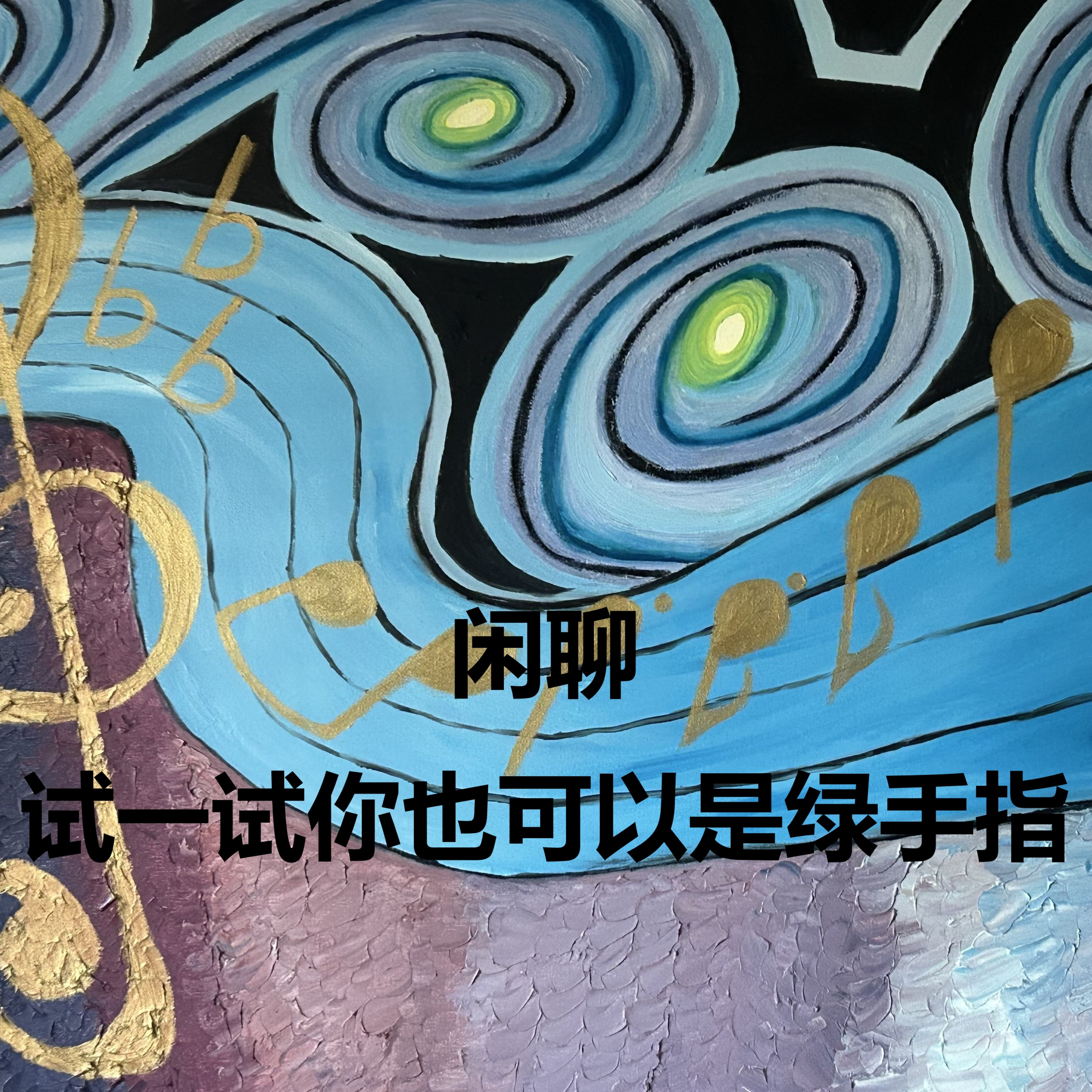 试一试你也可以是绿手指 | 闲聊 | 一人私言 episode artwork
