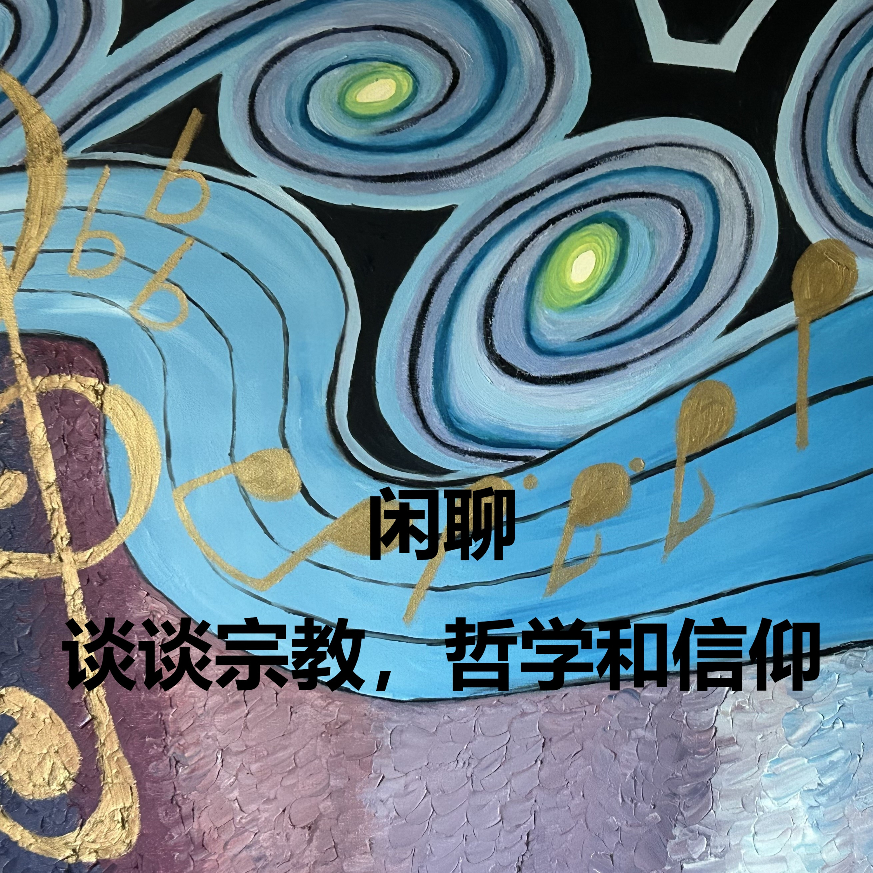 谈谈宗教,哲学和信仰 | 闲聊 | 一人私言 episode artwork