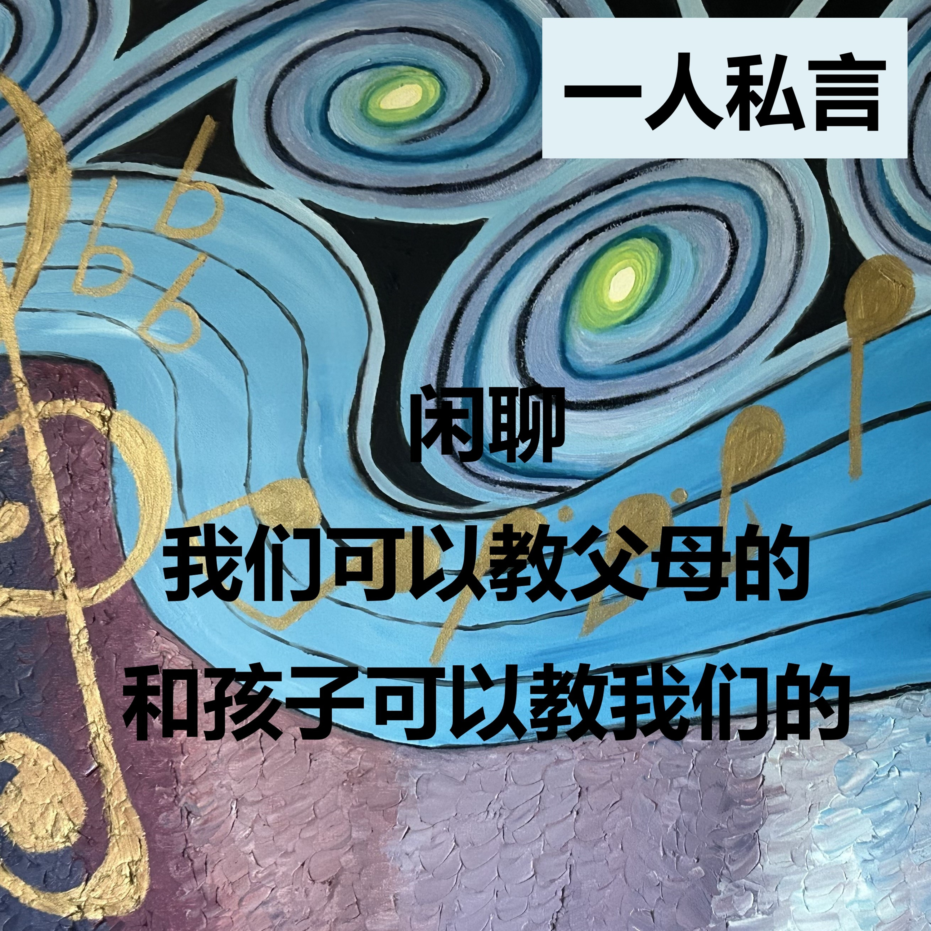 我们可以教父母的和孩子可以教我们的 | 闲聊 | 一人私言 episode artwork