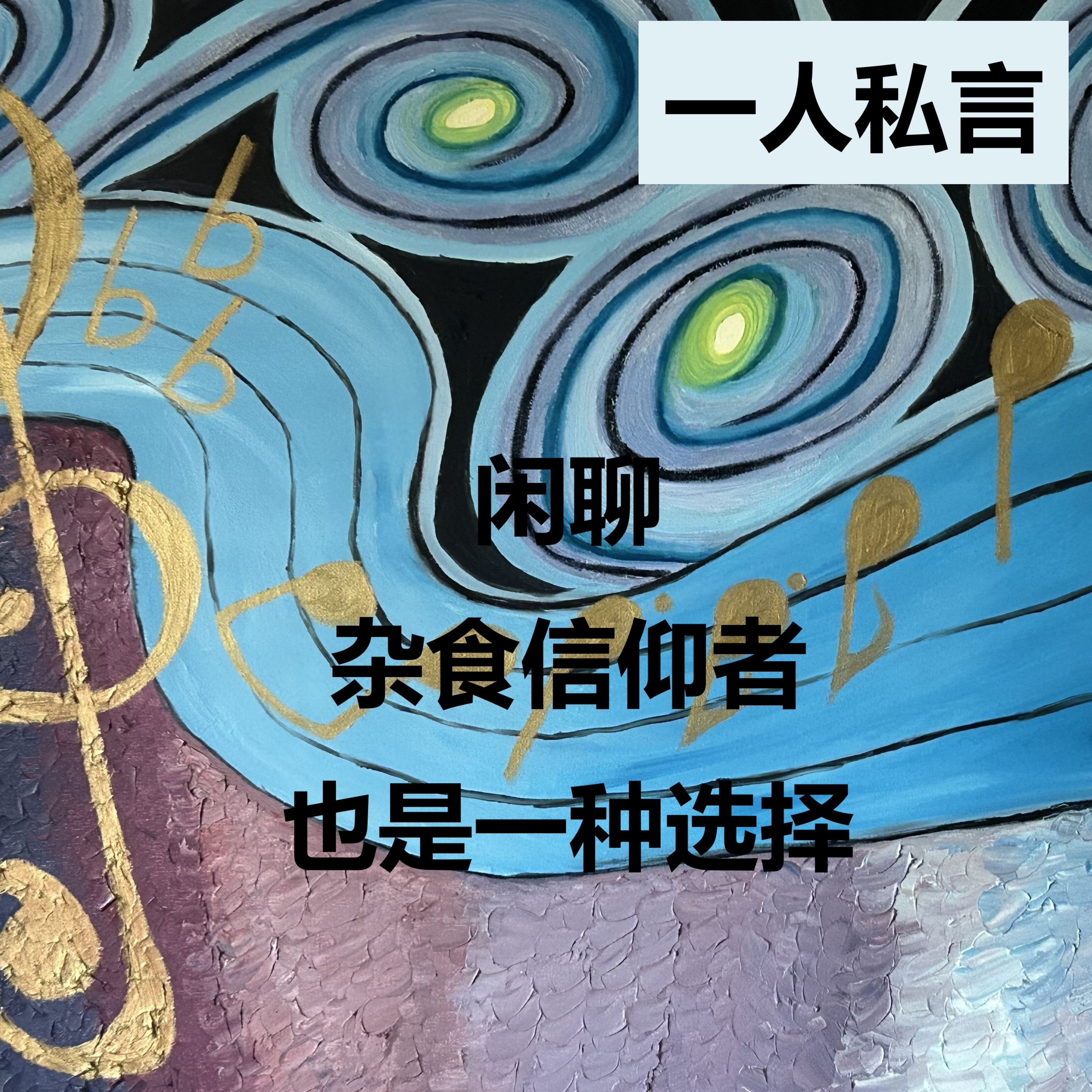 杂食信仰者也是一种选择 | 闲聊 | 一人私言 episode artwork