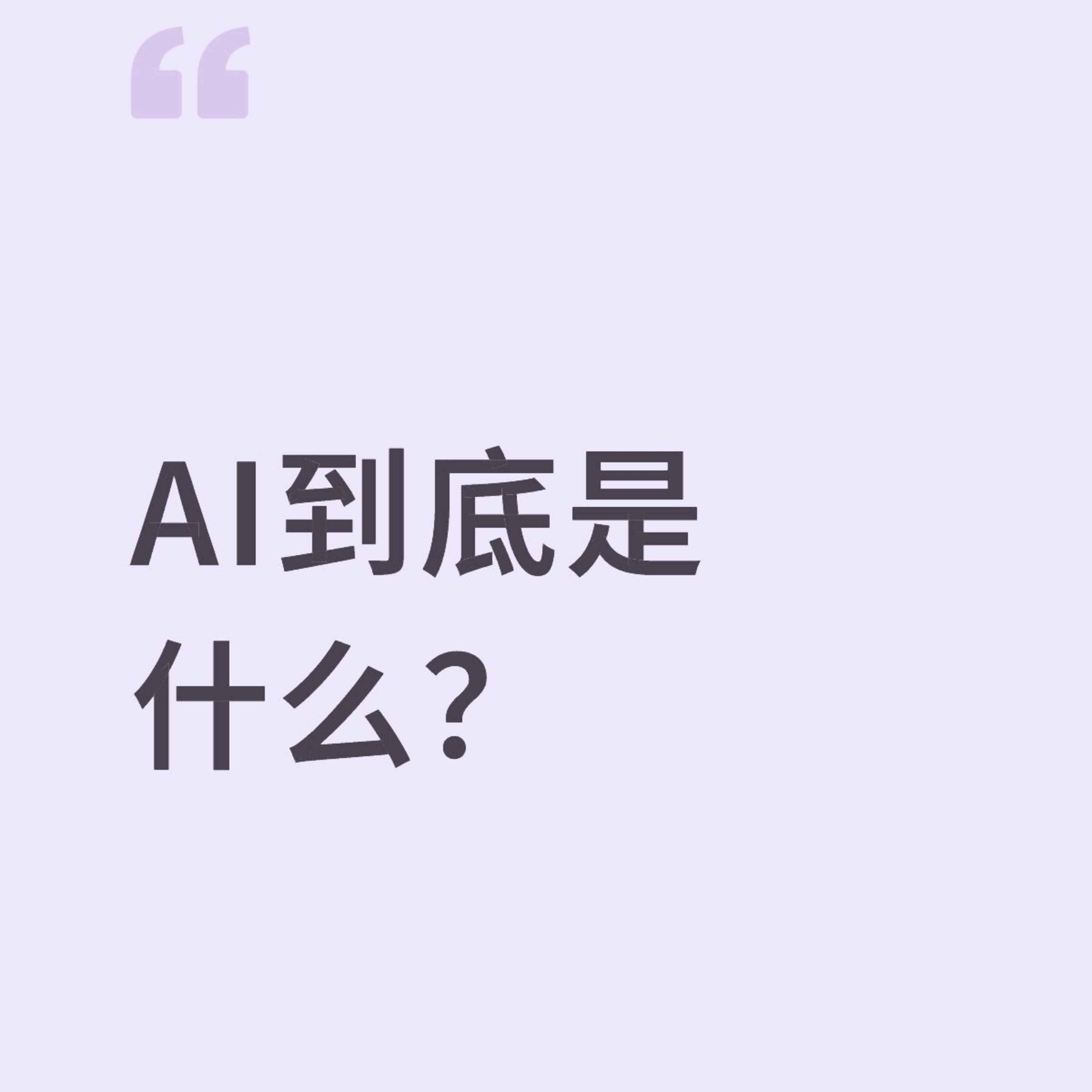 试播集：AI到底是什么？ episode artwork
