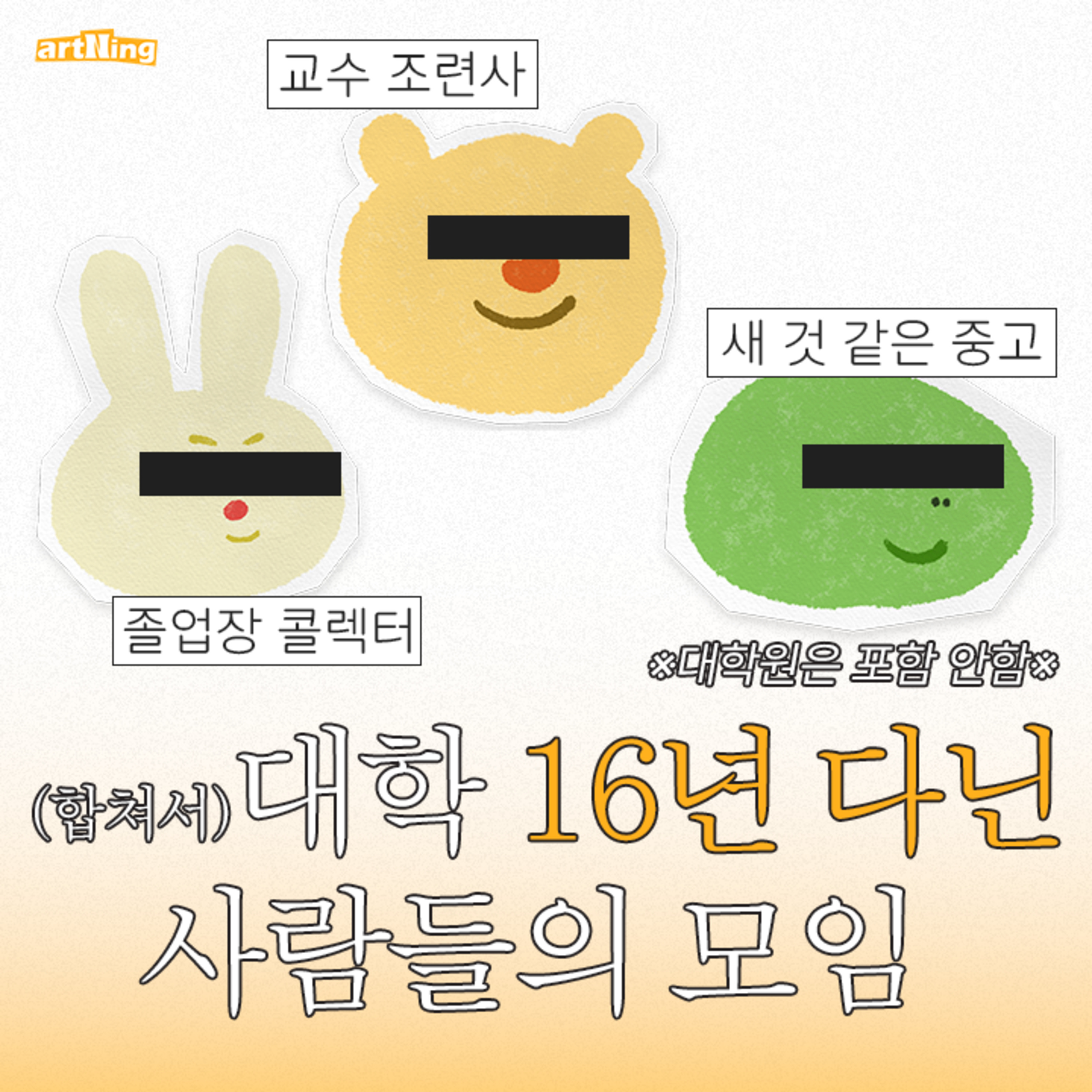(합쳐서) 대학 16년 다닌 사람들의 모임 episode artwork