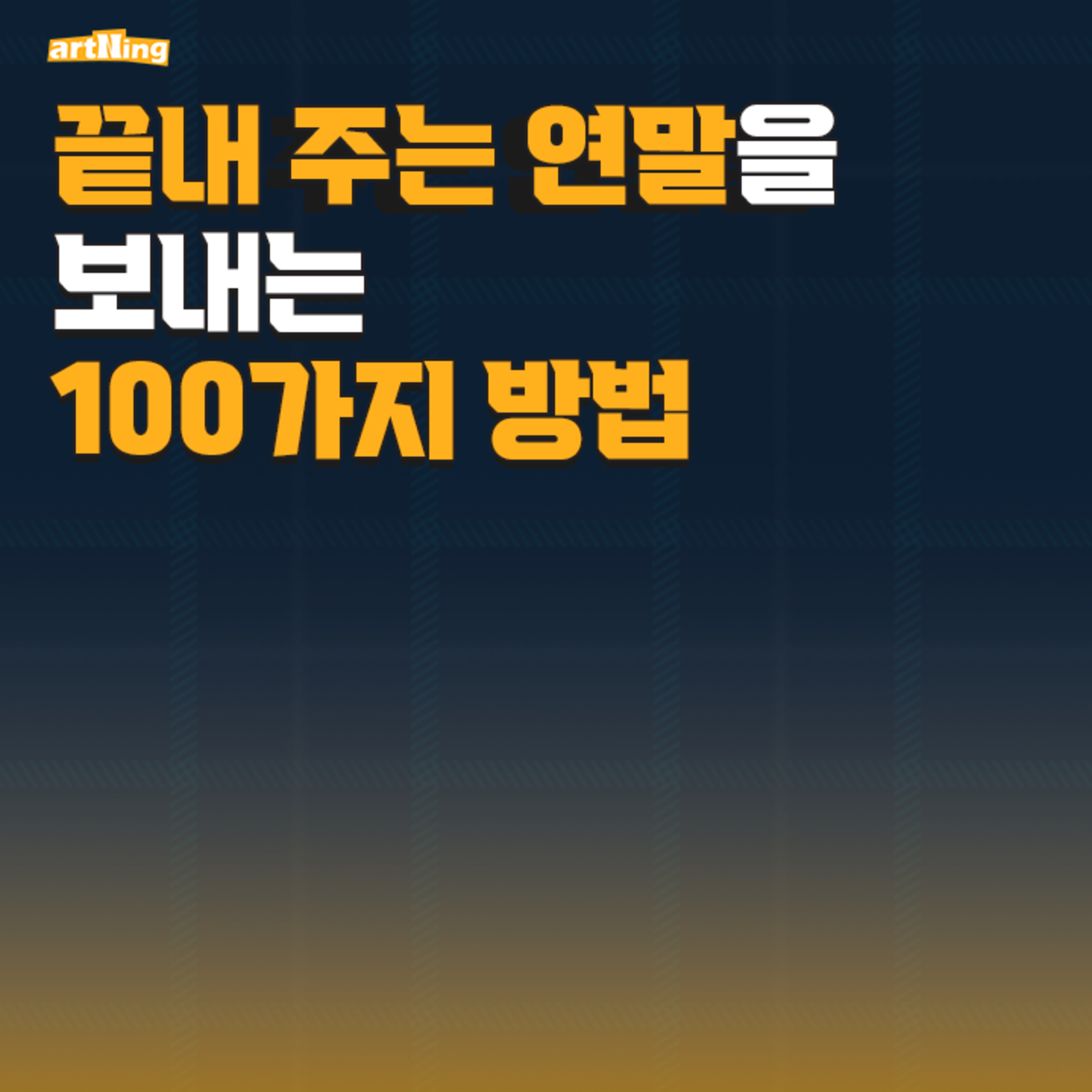 끝내주는 연말을 맞이하는 100가지 방법 episode artwork