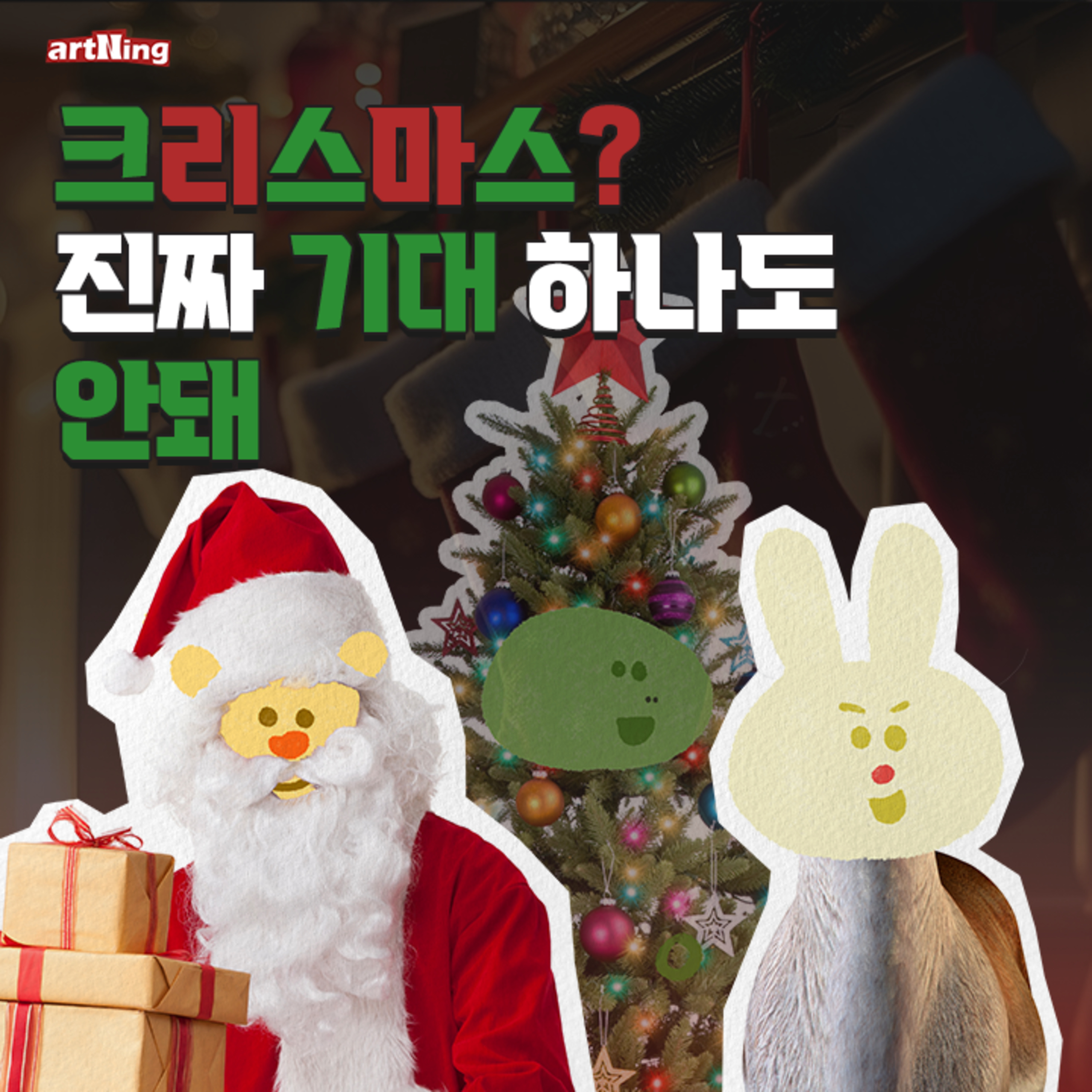산타 할아버지 올해는 뚱뚱한 지갑과 날씬한 몸매를 주세요 작년엔 반대로 주셨음 episode artwork