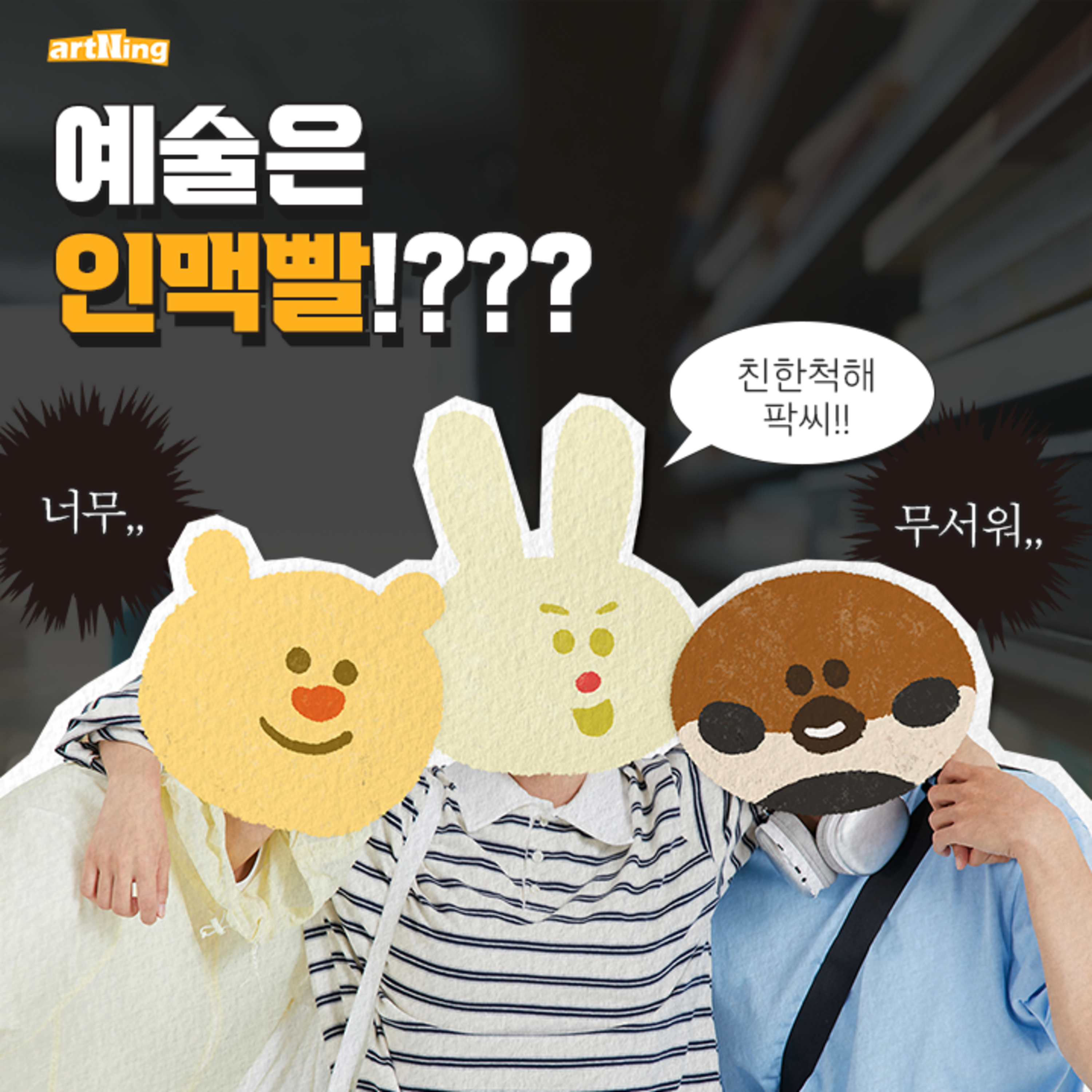 예술은 인맥빨!? 정말일까?? | with. 댄서 채도 episode artwork