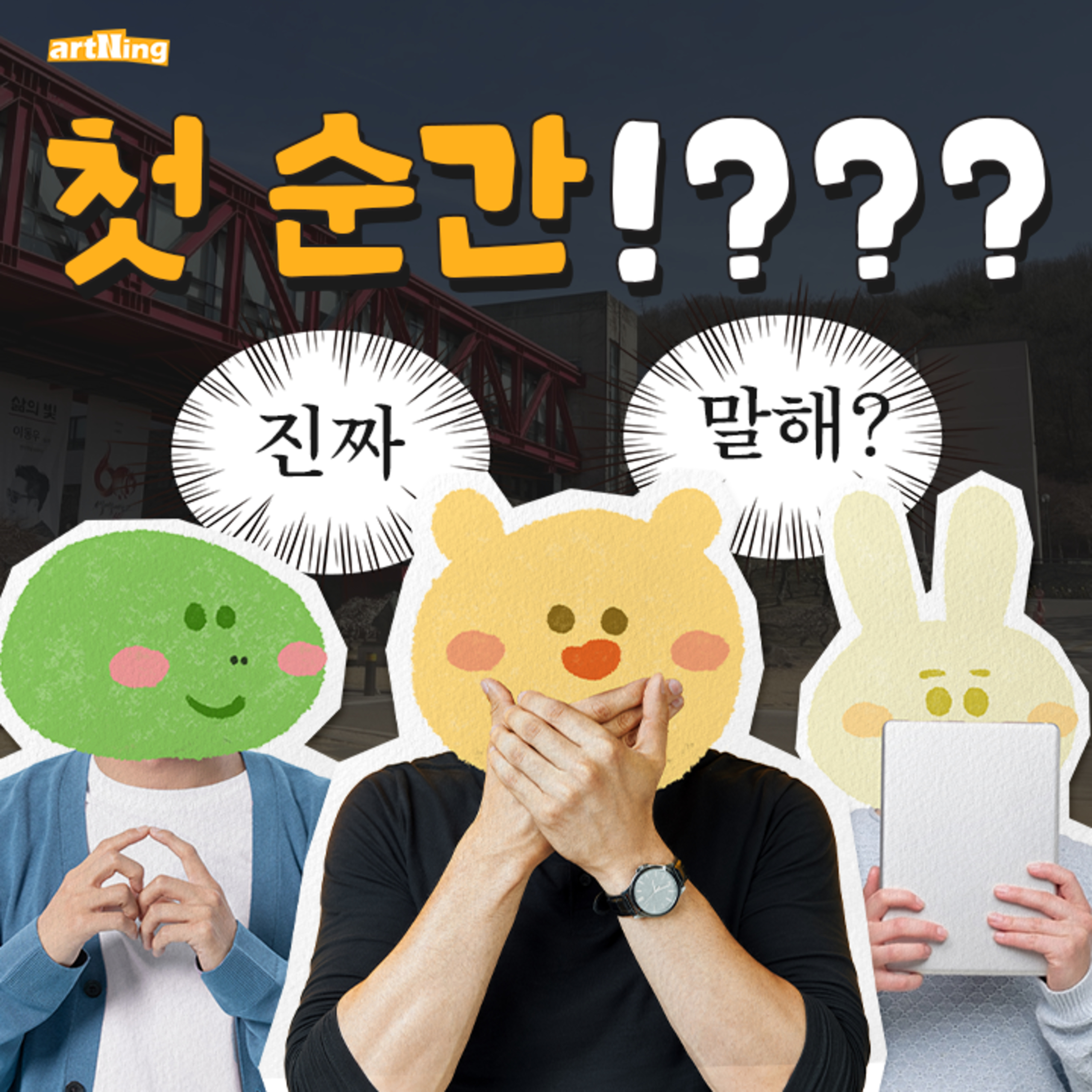 나 정말로 처음이야! episode artwork