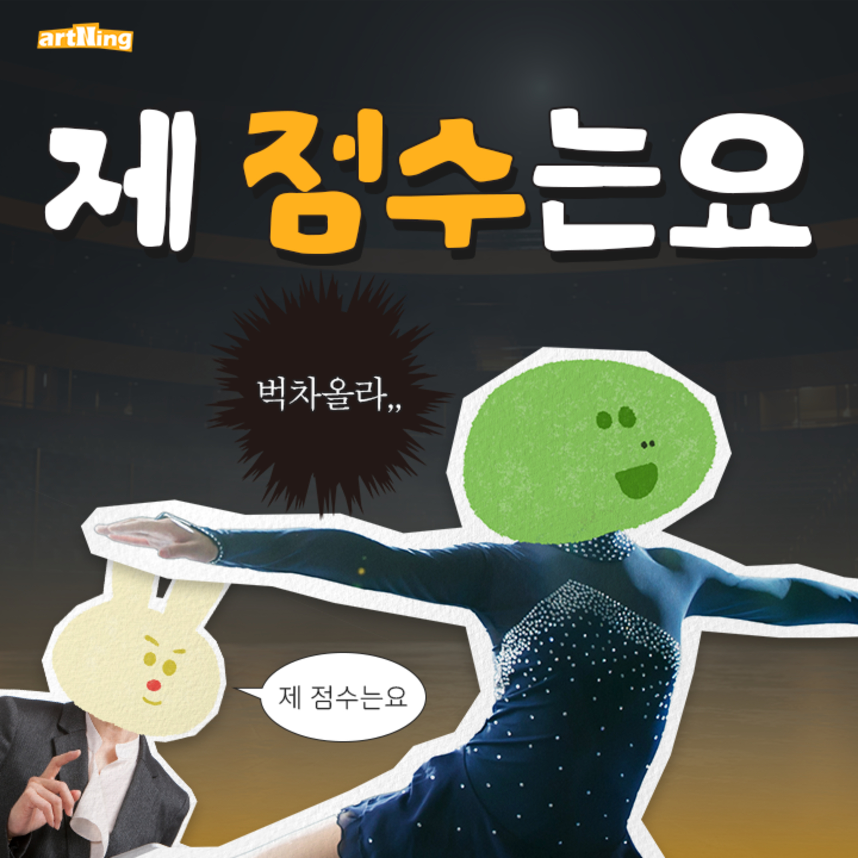 한때 '피겨'가 꿈이었던 남자(aka.올림픽 특집) episode artwork
