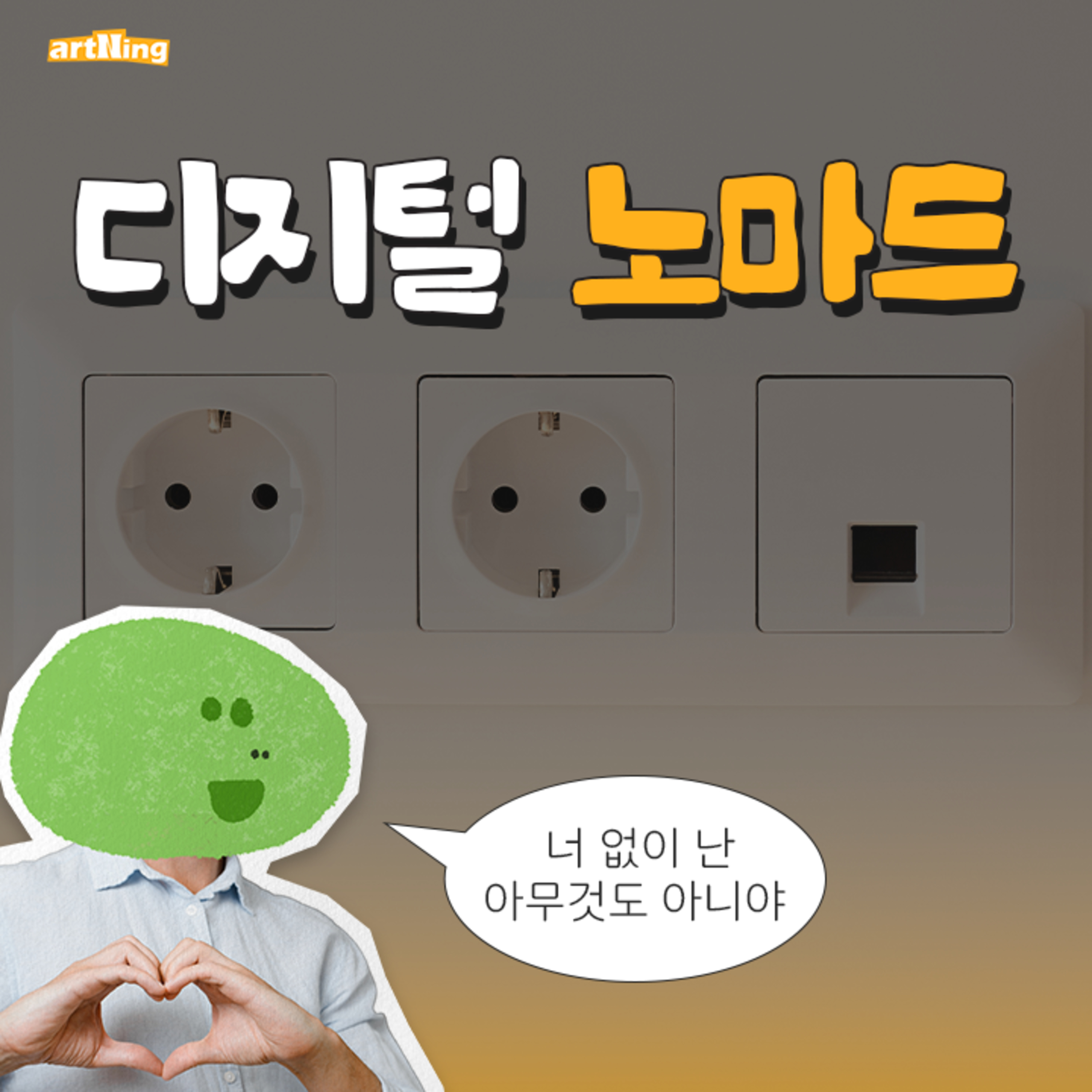 수상하리 만큼 콘센트에 집착하는 남자 episode artwork
