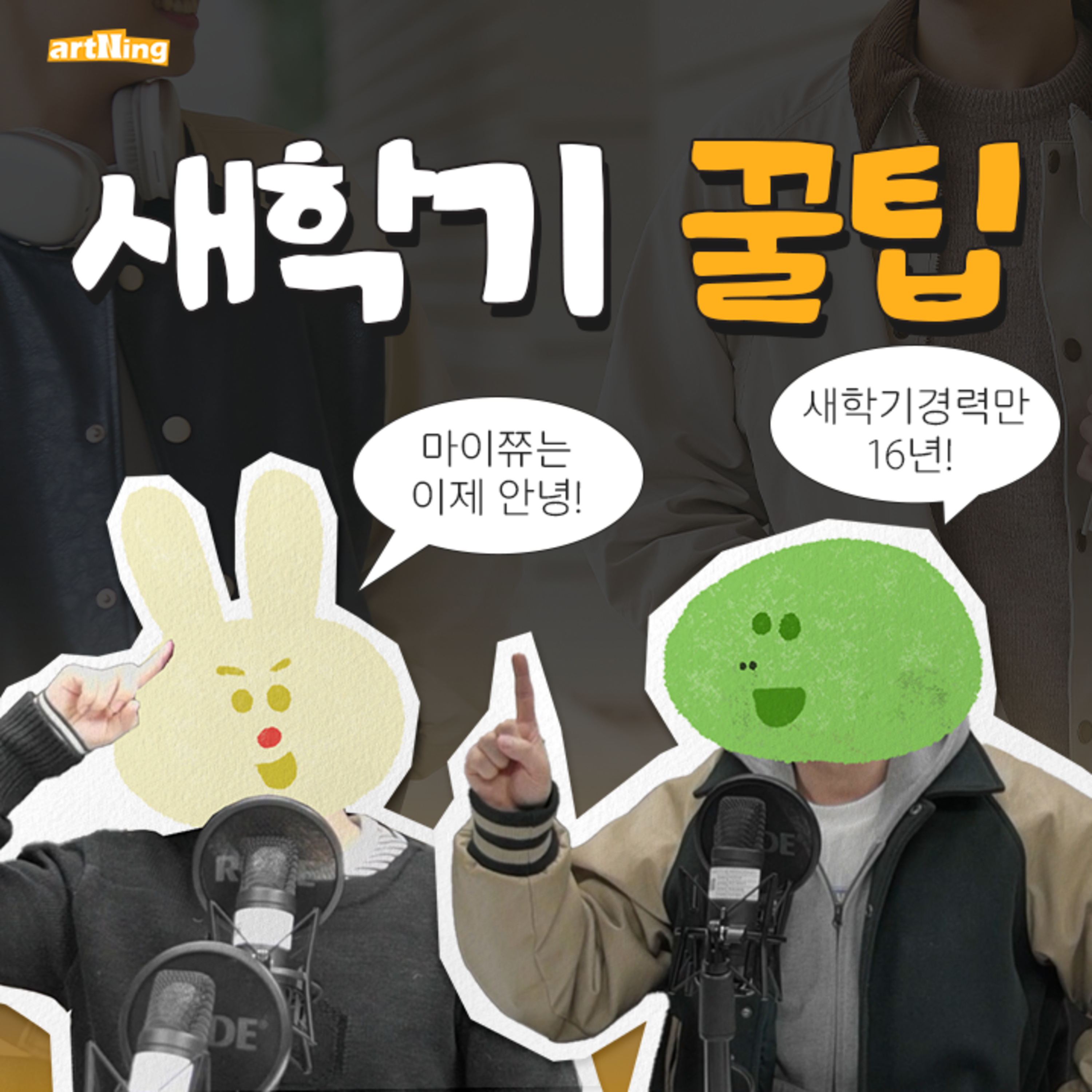 새학기 절친 만들어주는 주파수 episode artwork