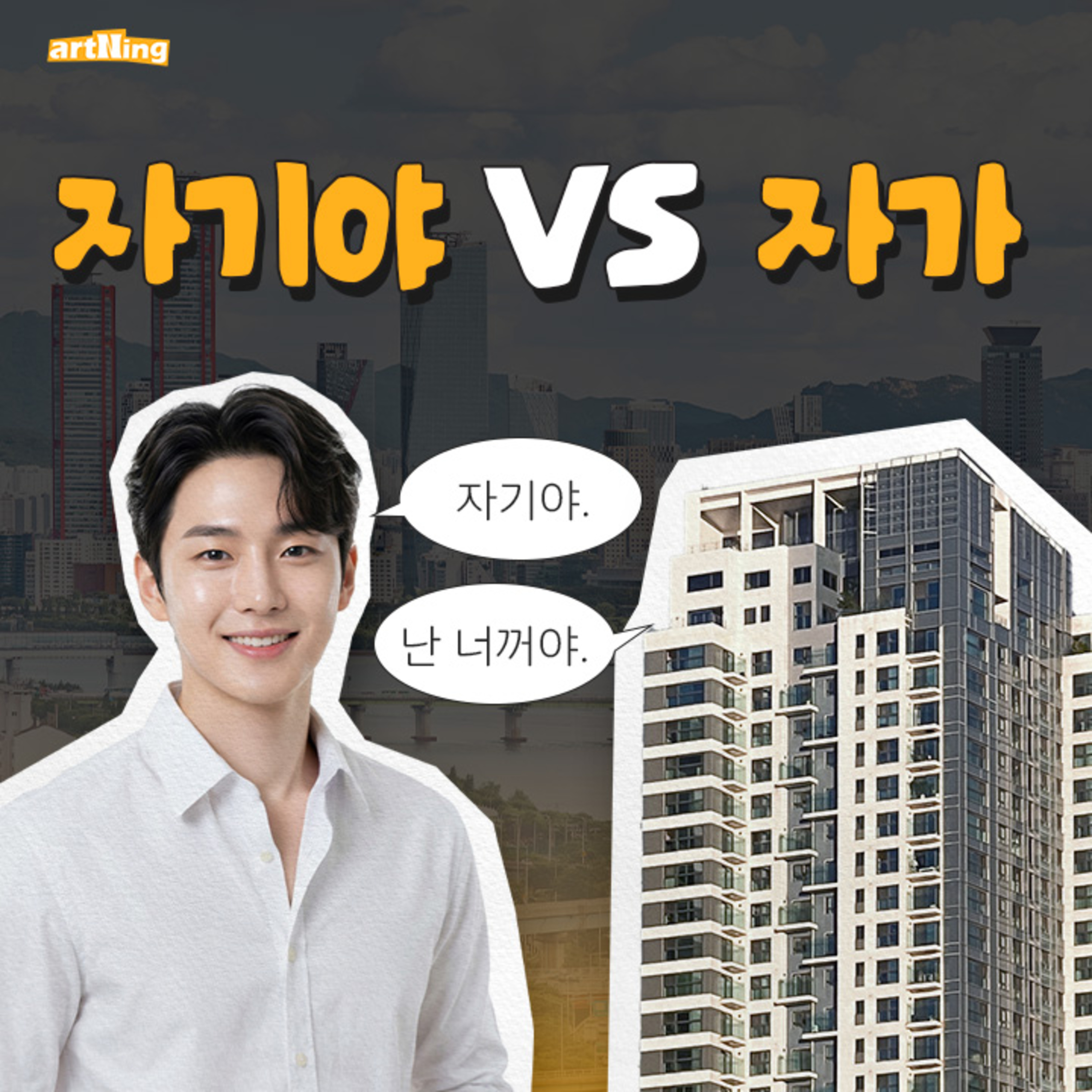 서울 사는 자기야 갖기 VS 서울 자가 갖기 episode artwork