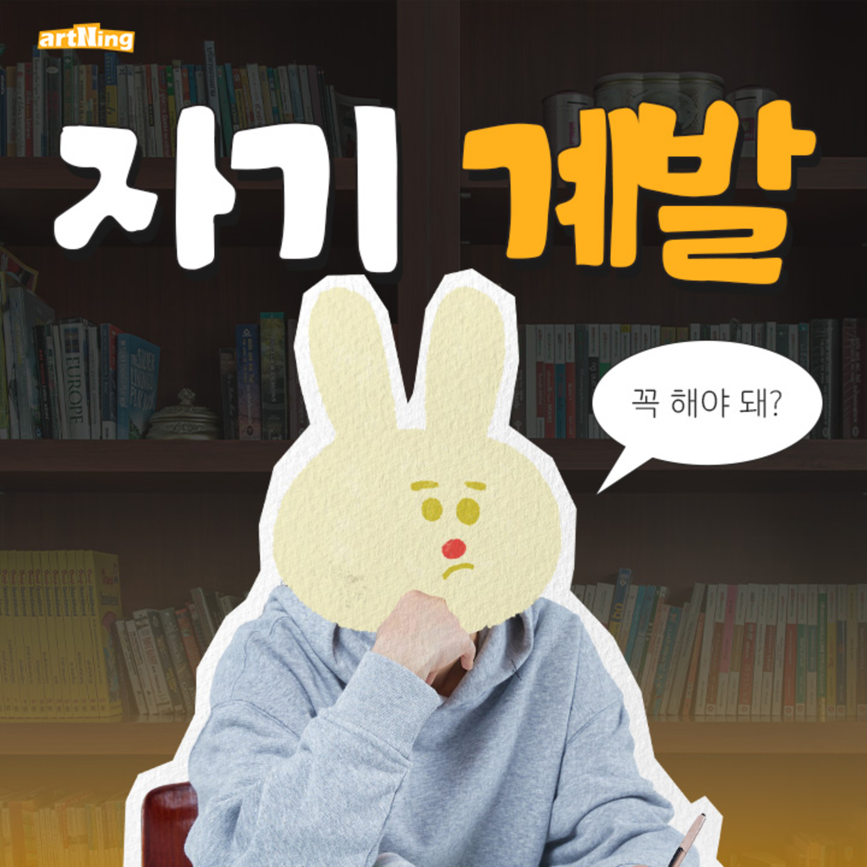 자기계발을 꼭 해야 해? episode artwork