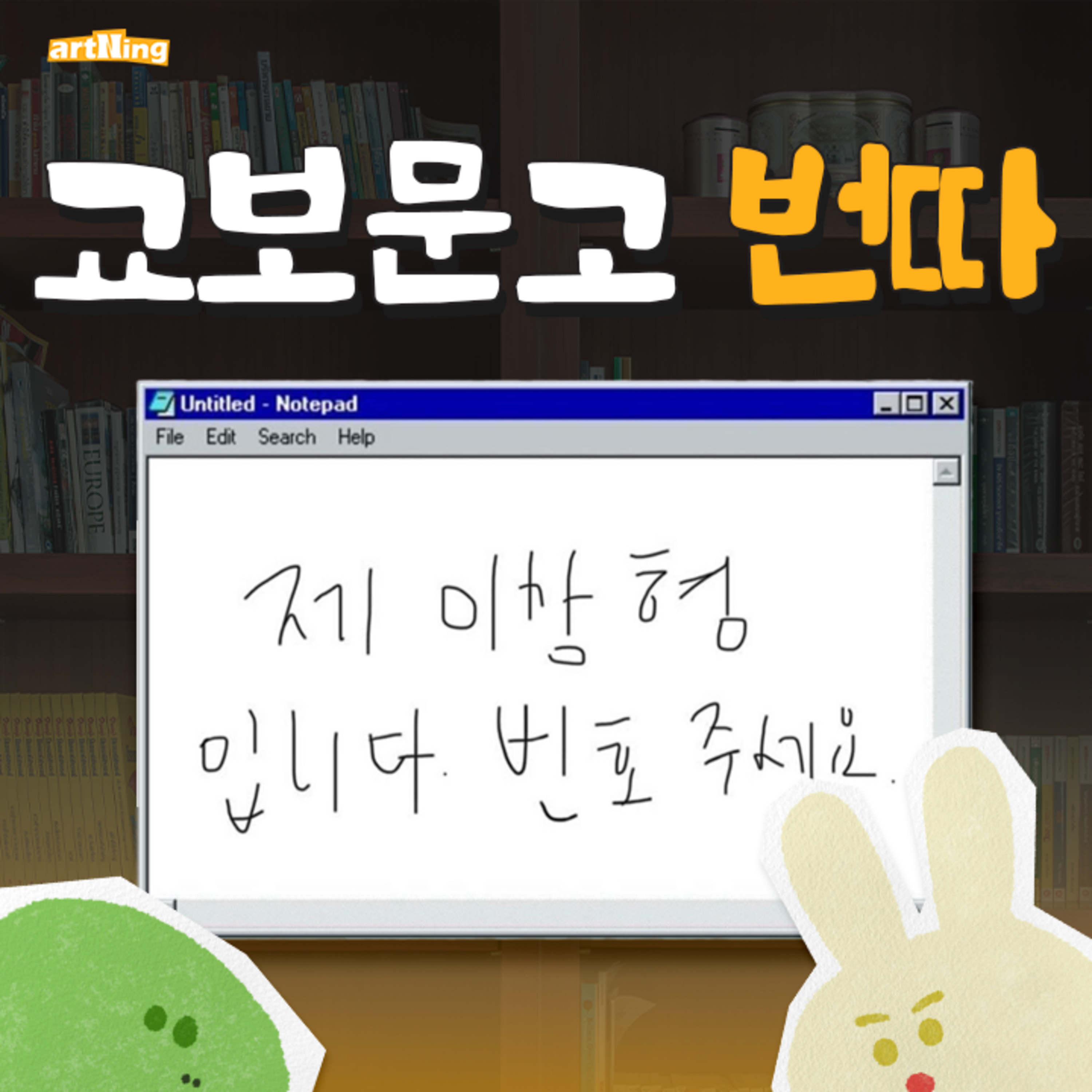 제 이상형입니다. 번호 주세요. episode artwork