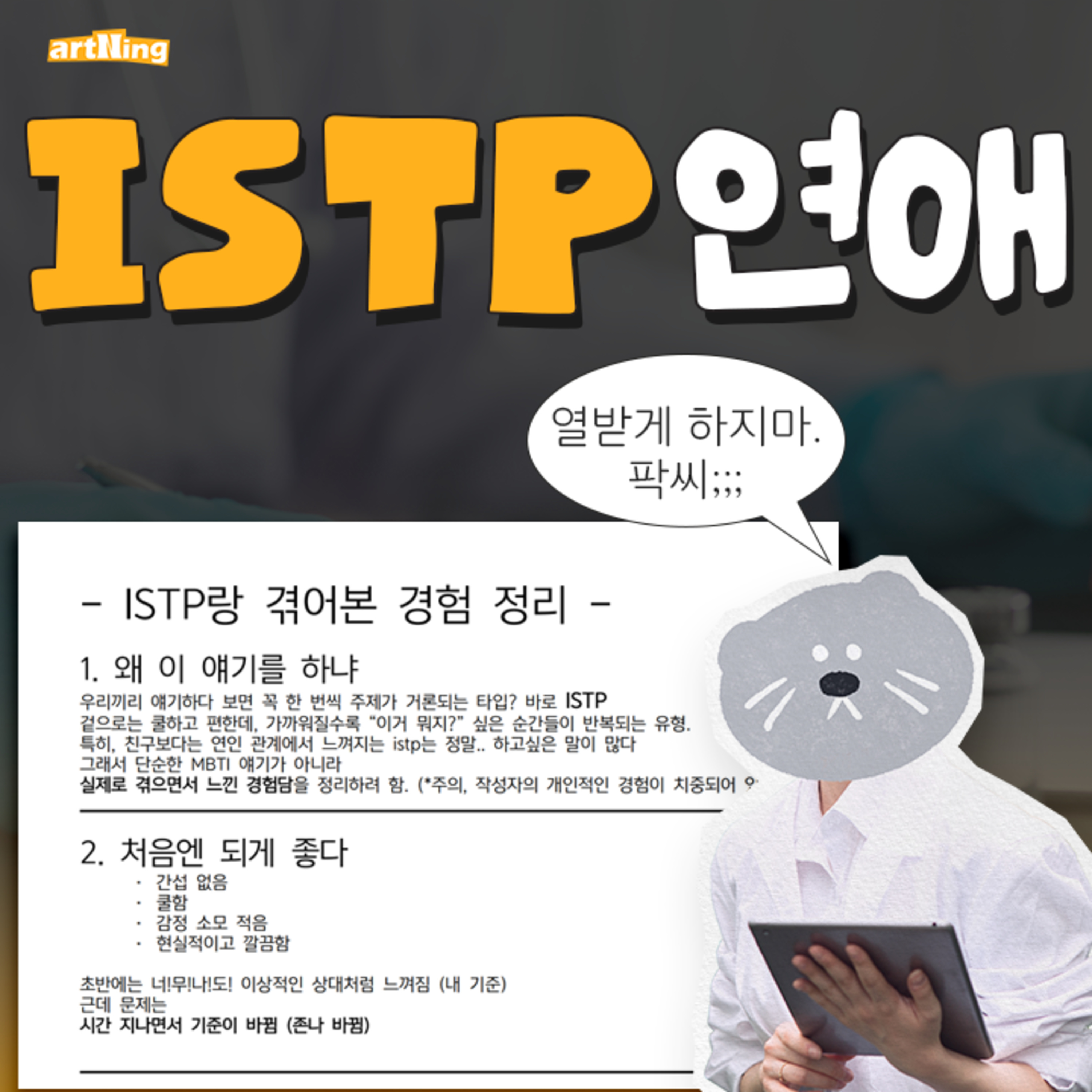 아니, ISTP는 대체 왜 그래??? episode artwork