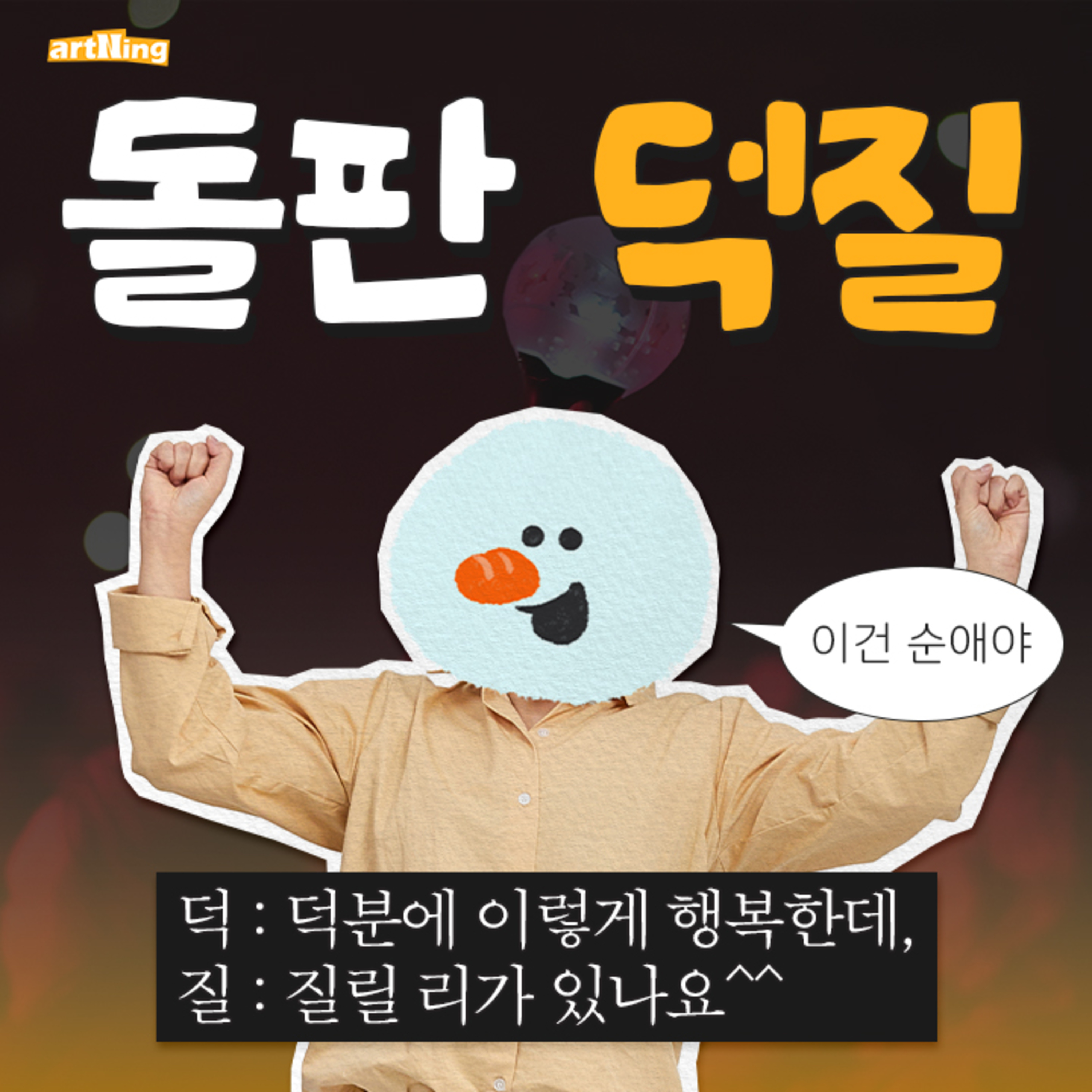 덕 : 덕분에 이렇게 행복한데 / 질 : 질릴 리가 있나요^^ episode artwork