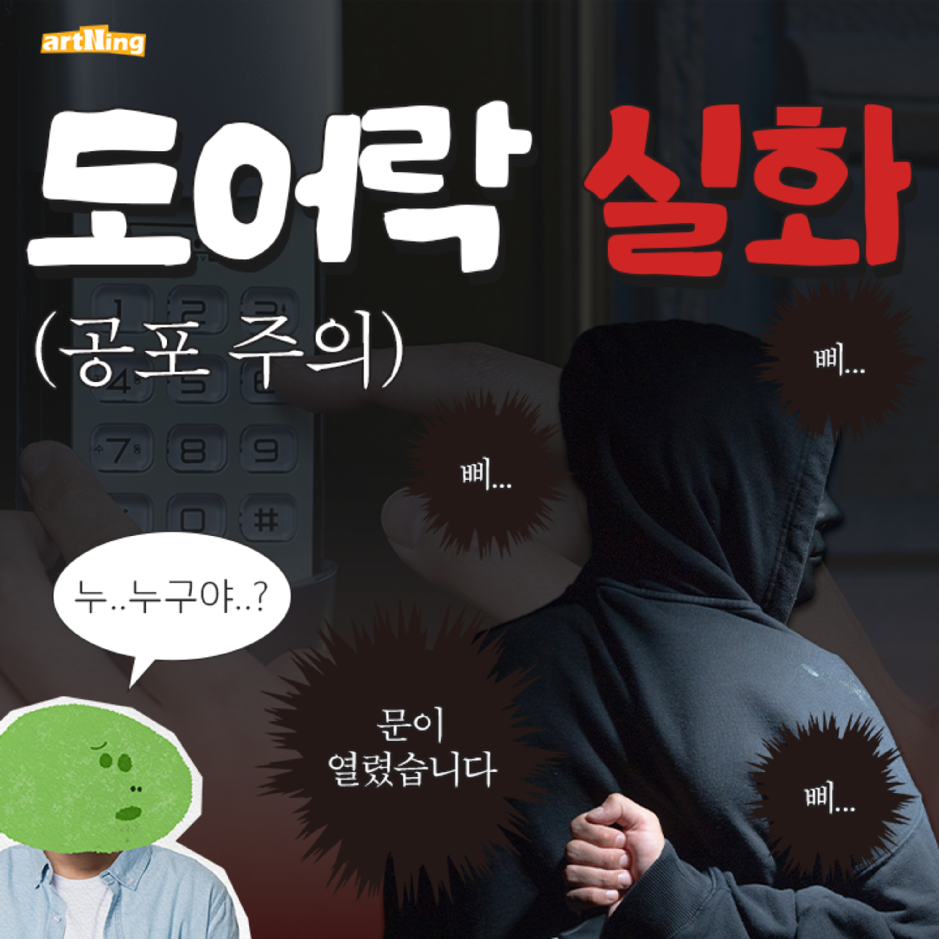 누군가 계속 우리 집 도어락을 누른다... (공포 실화) episode artwork