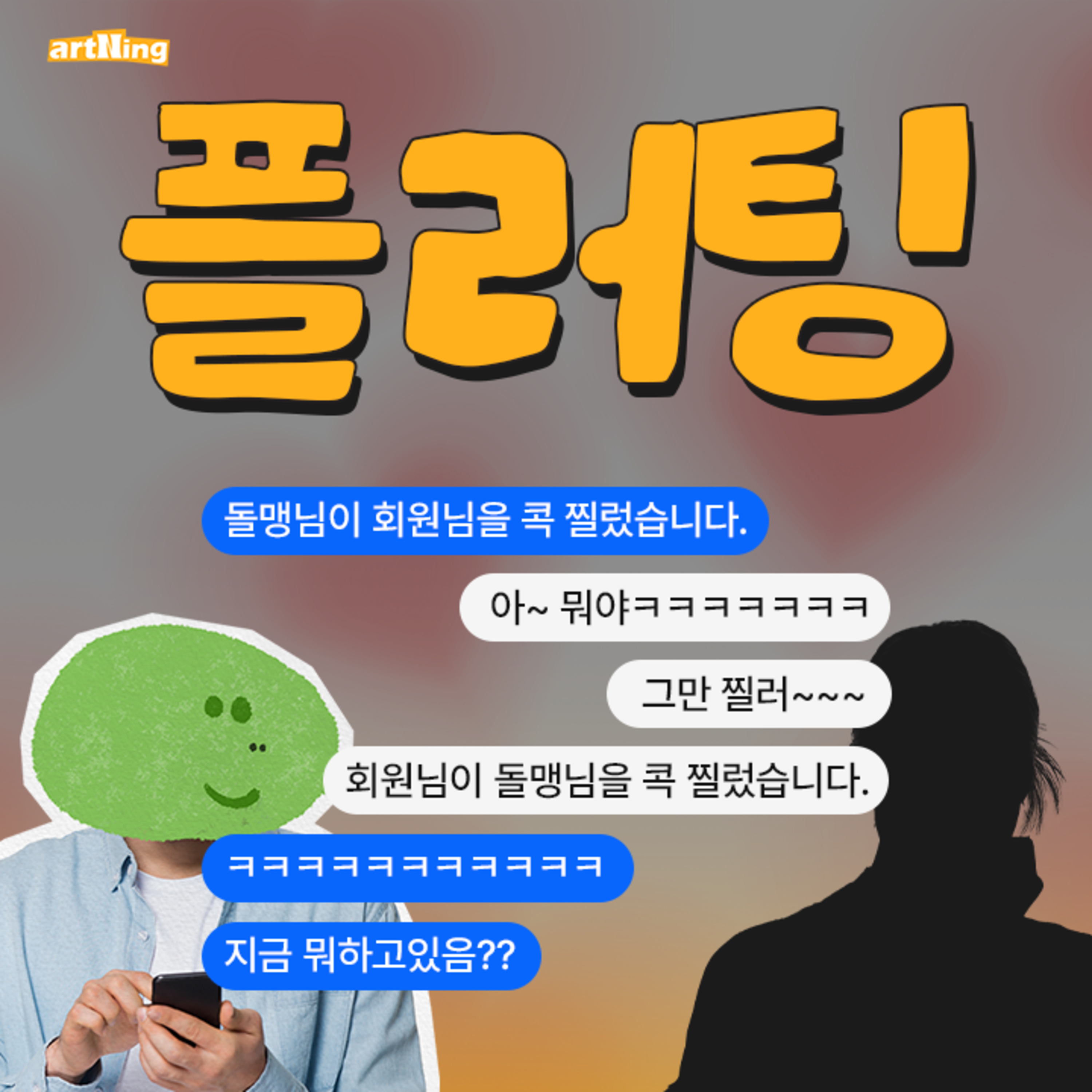 '콕 찌르기' 플러팅 아는 사람들은 고개를 드세요 episode artwork