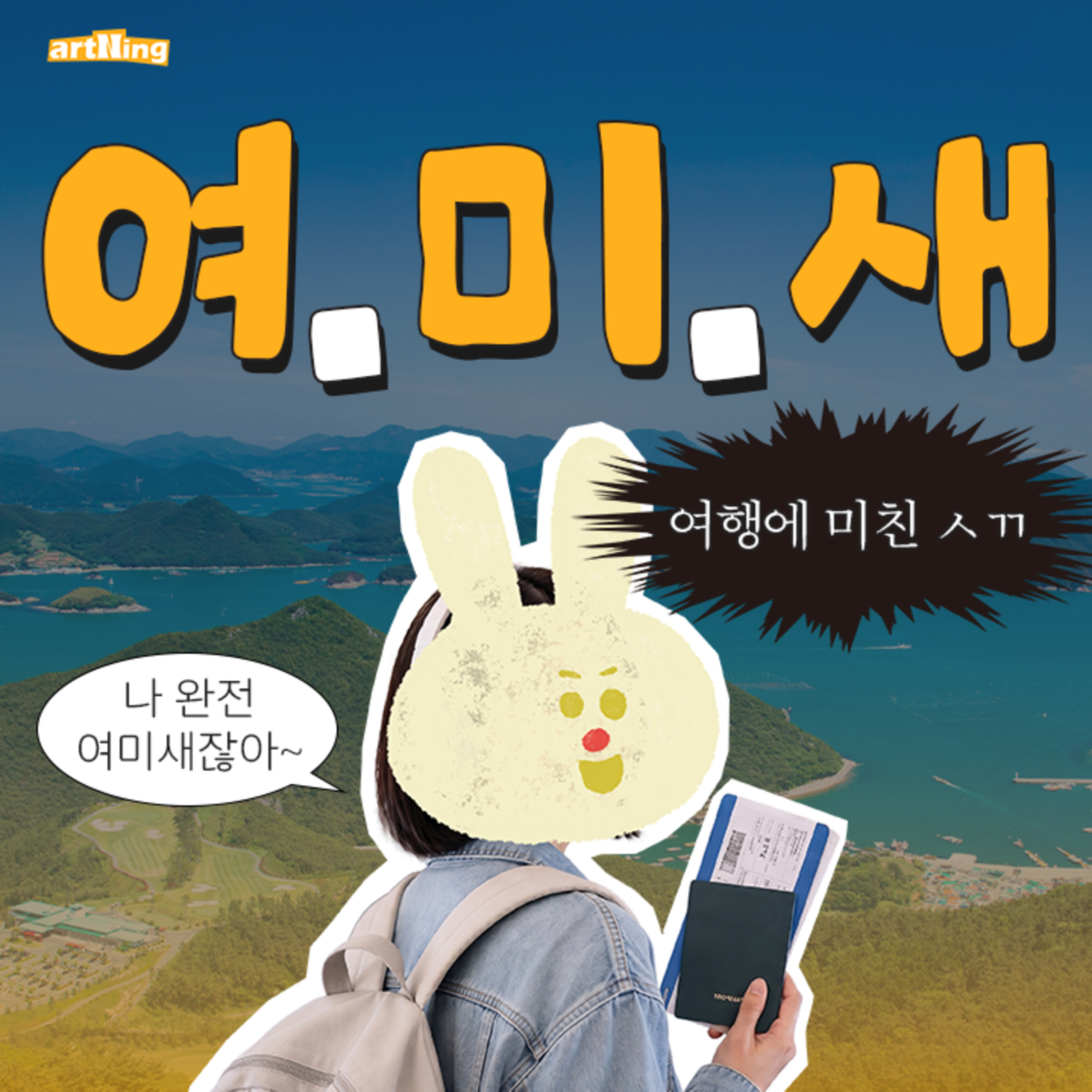 여.미.새가 추천하는 여름 휴가 장소(aka.여행에 미친 XX) episode artwork