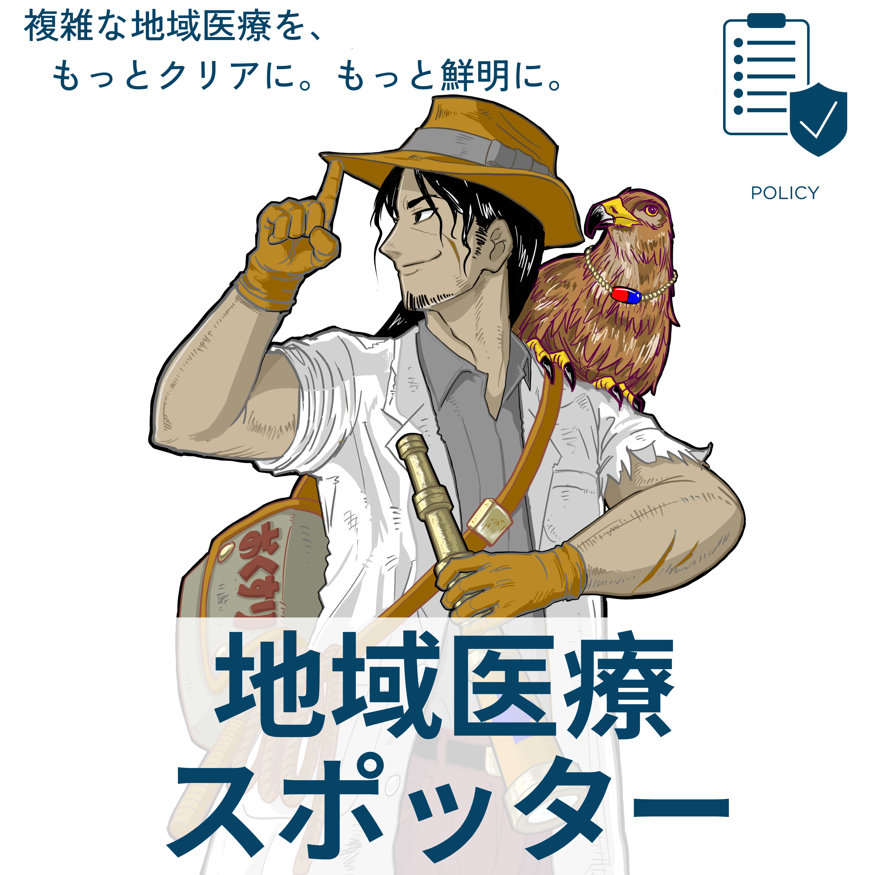 【地域医療スポッター_Vol.00】 地域医療構想の策定方法を整理してみた