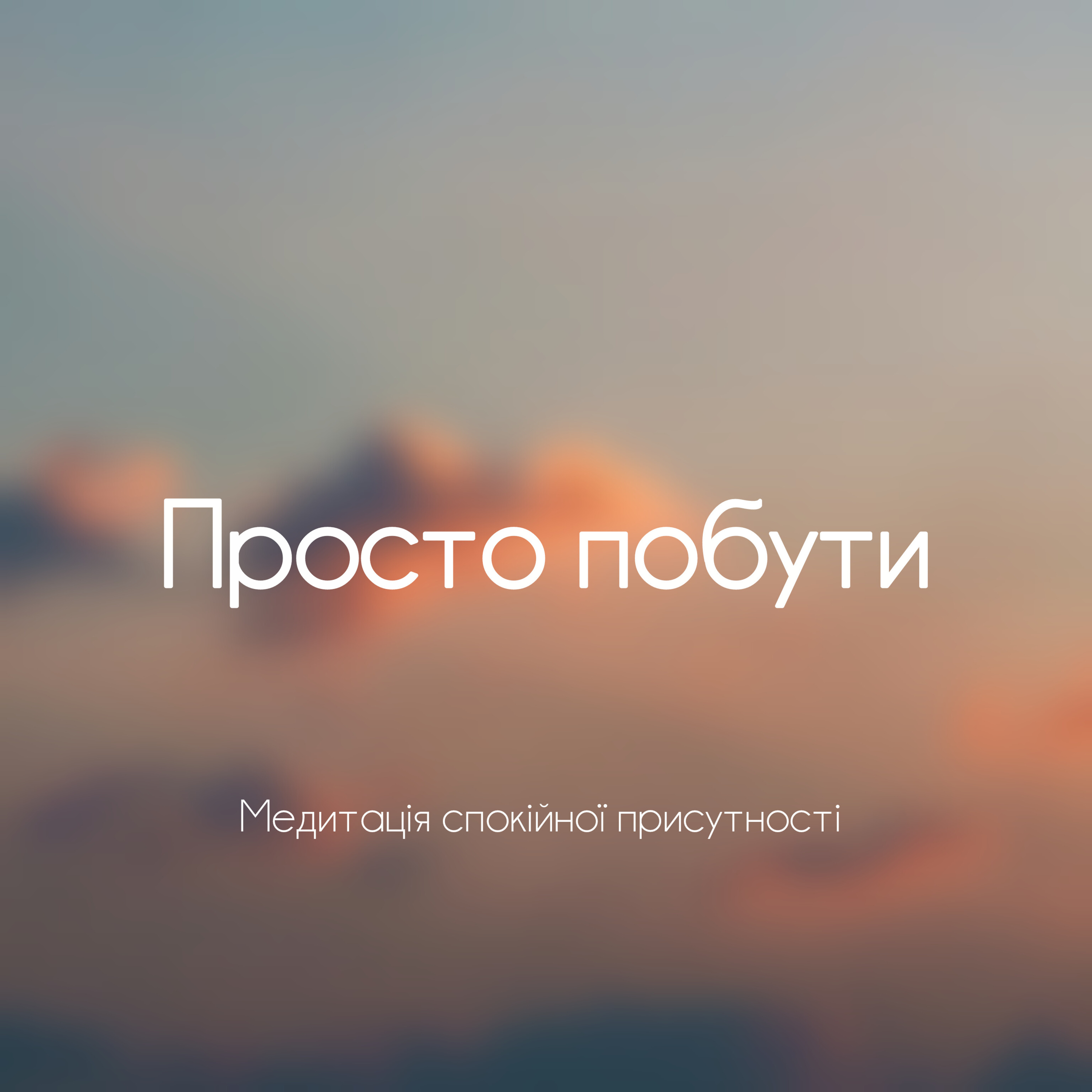 7 хвилин спокою | Медитація присутності для зниження тривоги і напруги