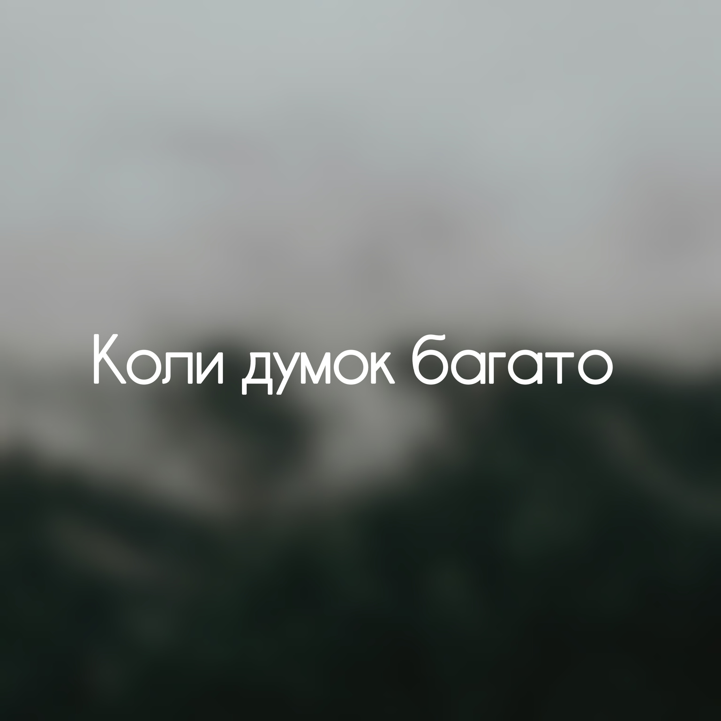 Коли думок багато — м’яка медитація повернення до себе episode artwork