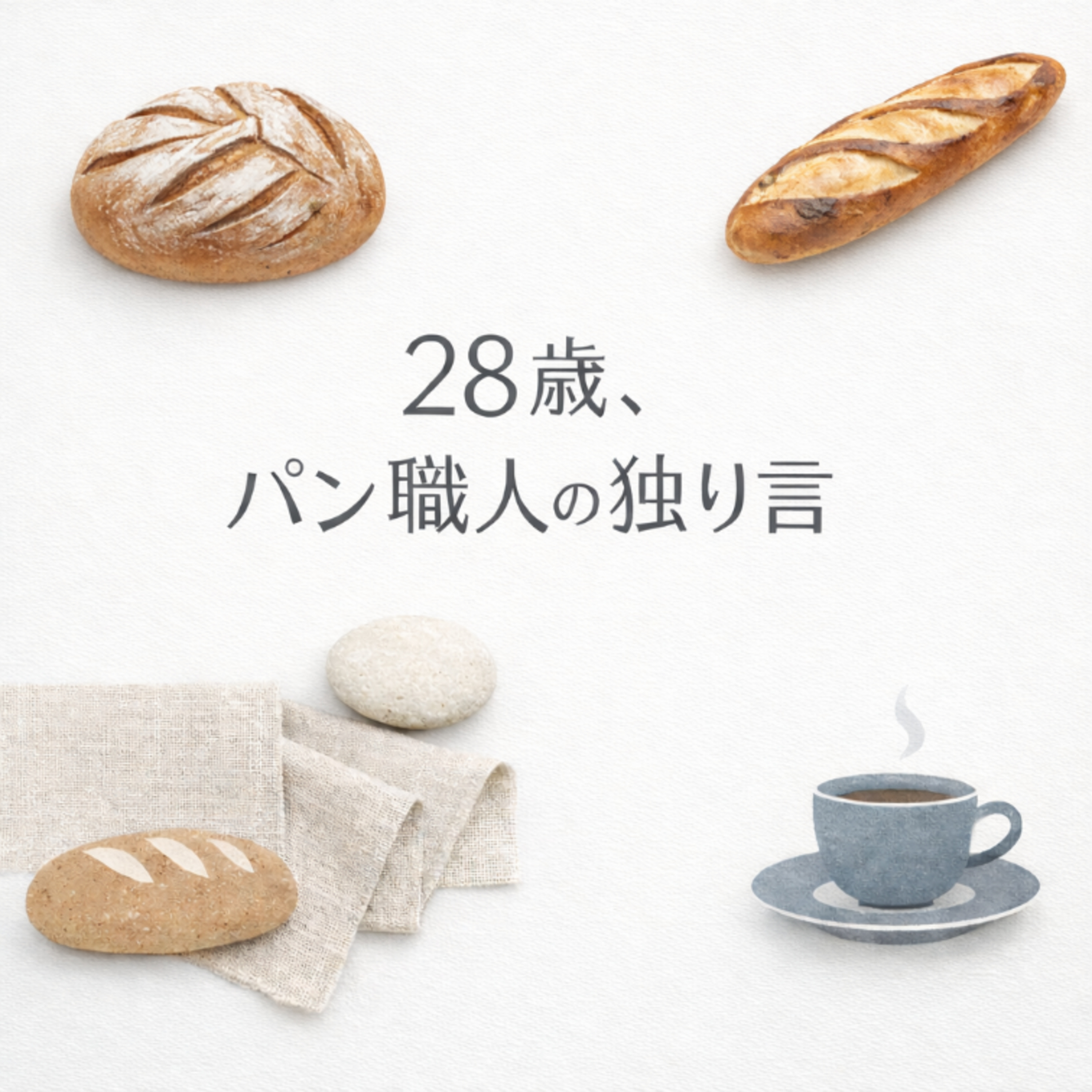 #1 海外でパン職人を目指す２つの理由 episode artwork