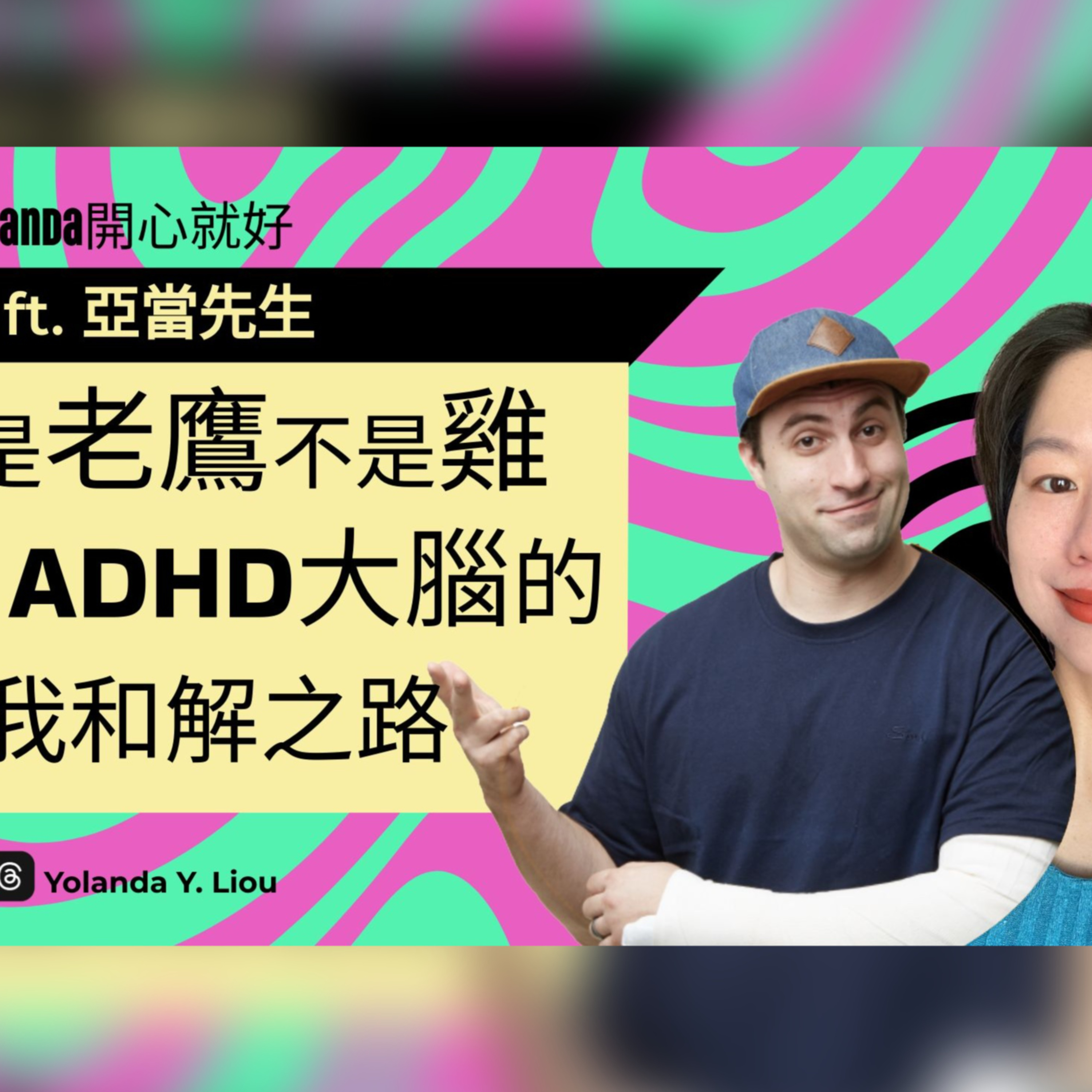 E56：你是老鷹不是雞：ADHD 大腦的自我和解之路 ft.亞當先生  episode artwork