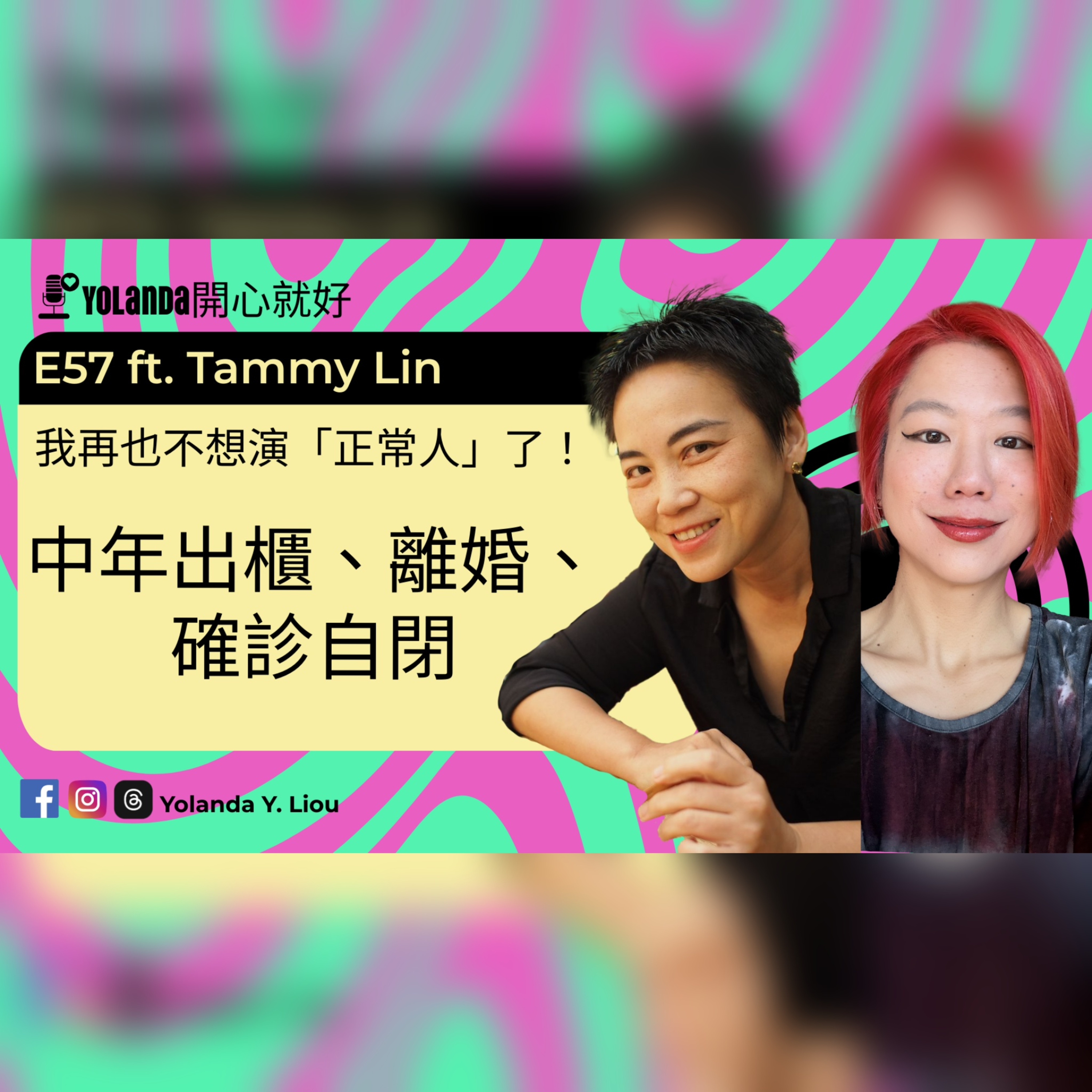E57：中年出櫃、離婚、確診自閉 ft.Tammy Lin —我再也不想演「正常人」了！  episode artwork