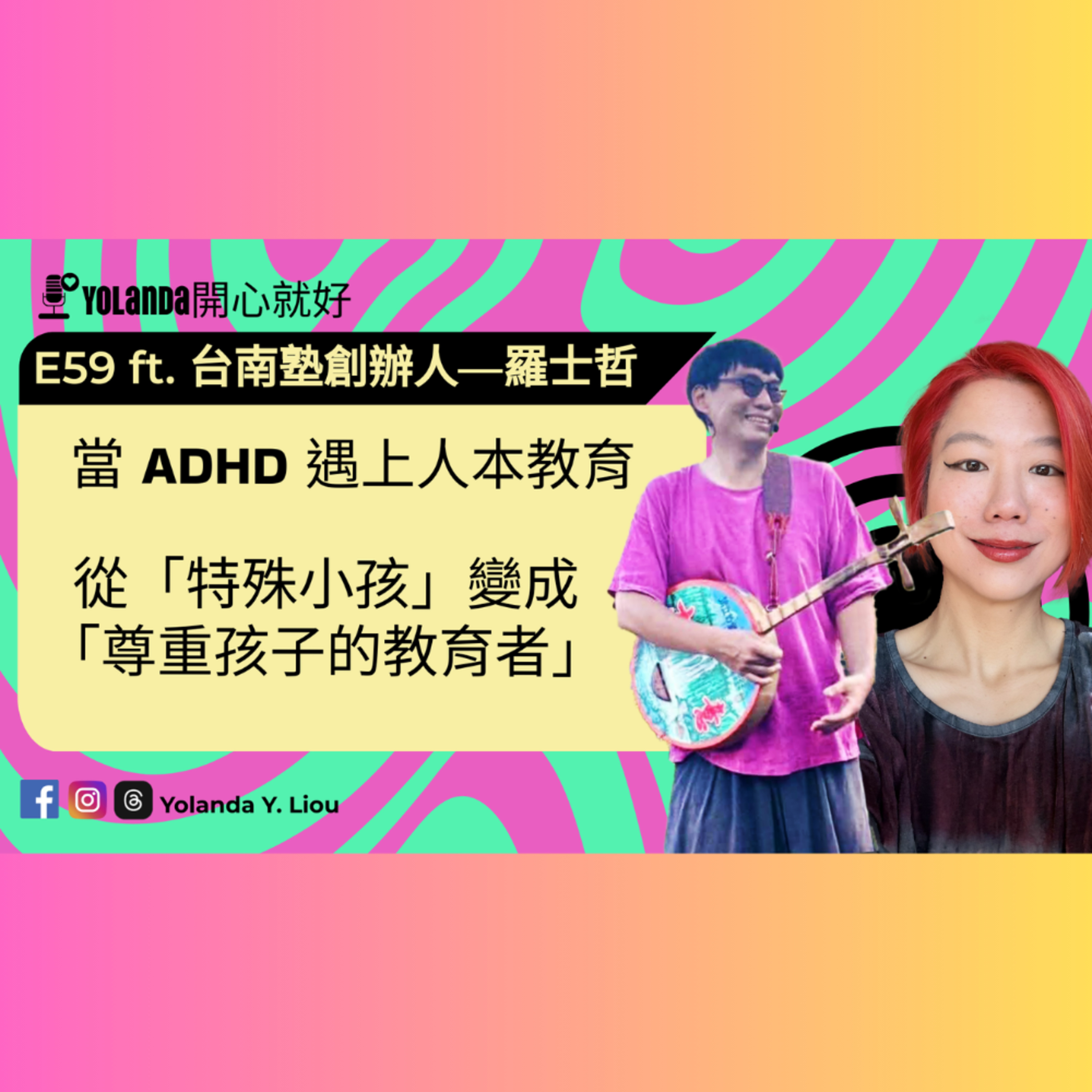 E59：當 ADHD 遇上人本教育 ft.台南塾創辦人—羅士哲 episode artwork