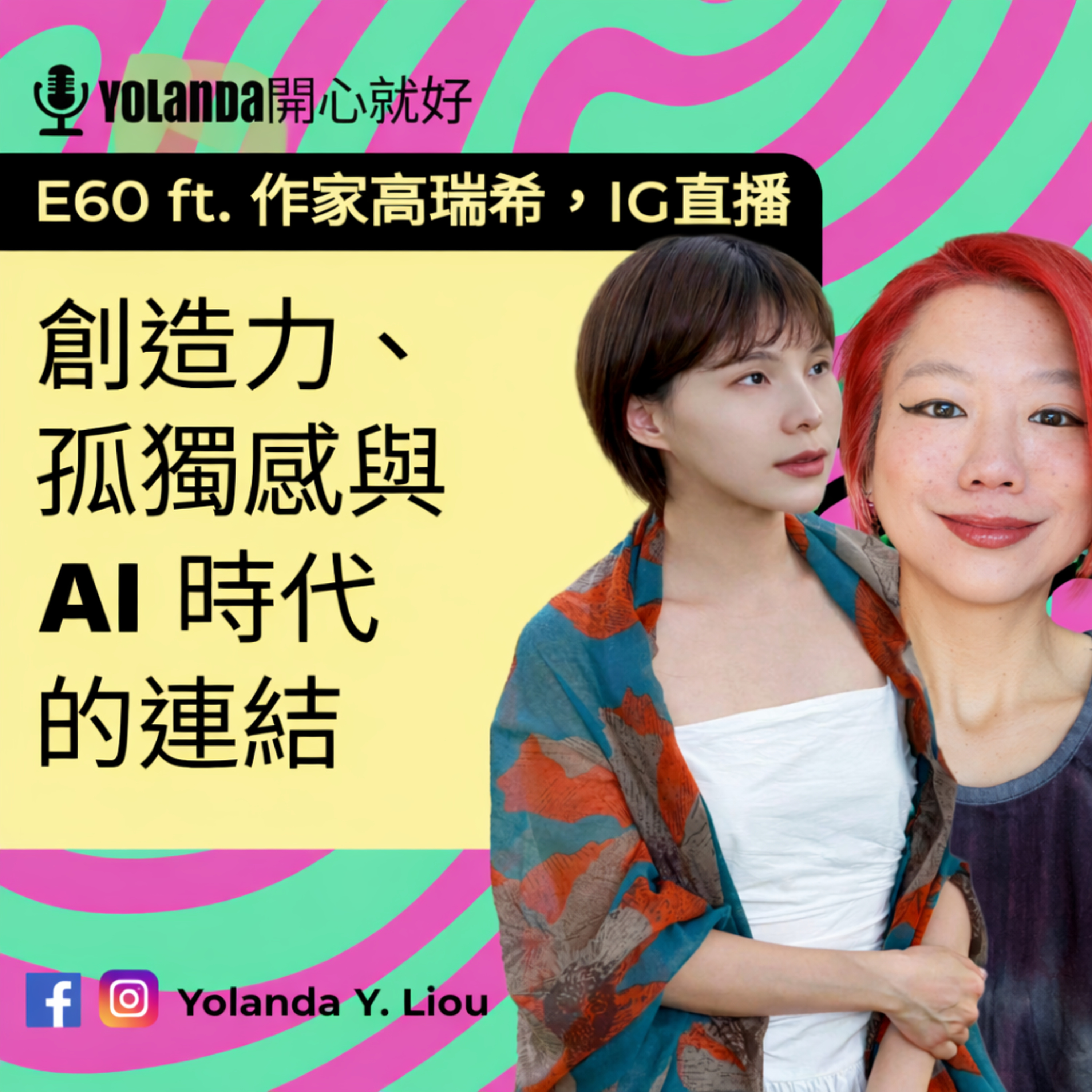 E60：創造力、孤獨感與 AI 時代的連結 ft.作家高瑞希，IG直播 episode artwork