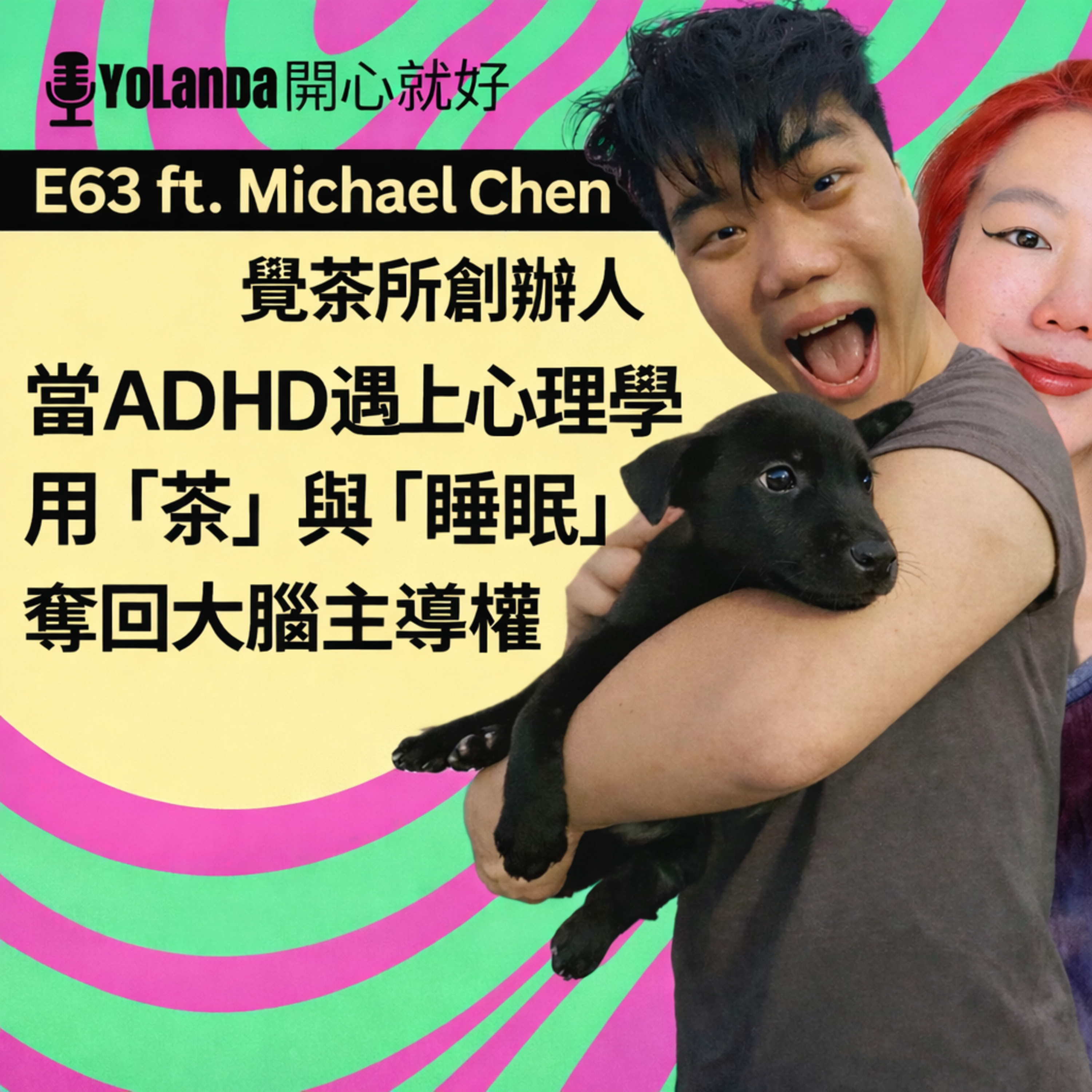 E63：當ADHD遇上心理學，用「茶」與「睡眠」奪回大腦主導權 ft. Michael Chen episode artwork
