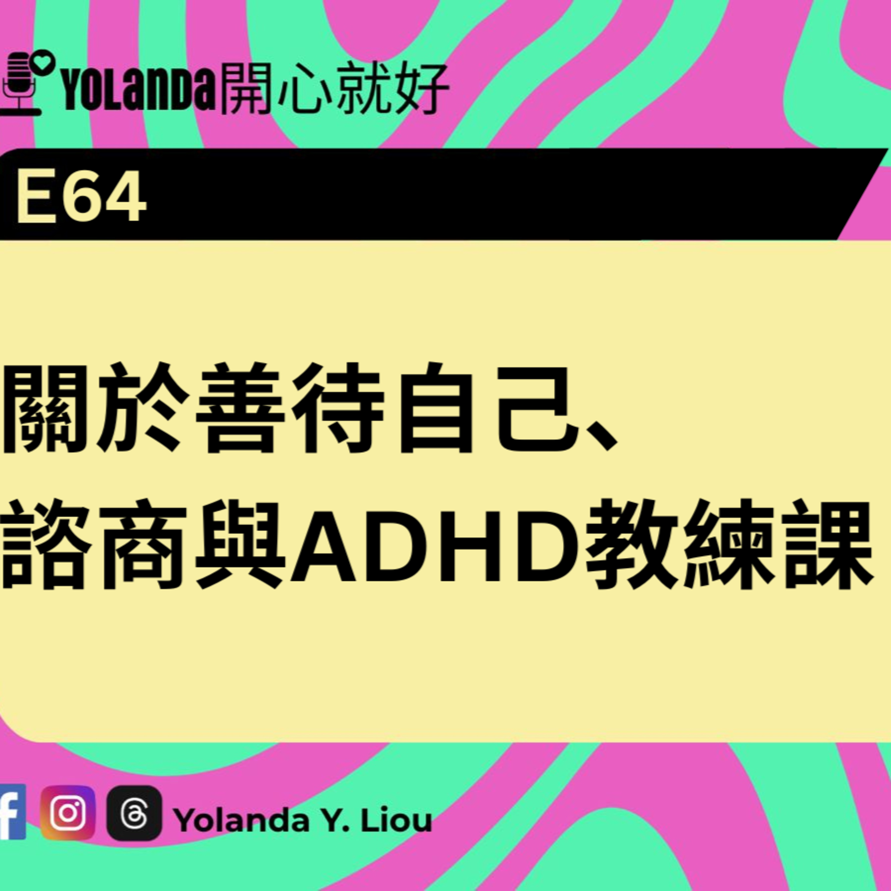 E64：關於善待自己、諮商與ADHD教練課 episode artwork