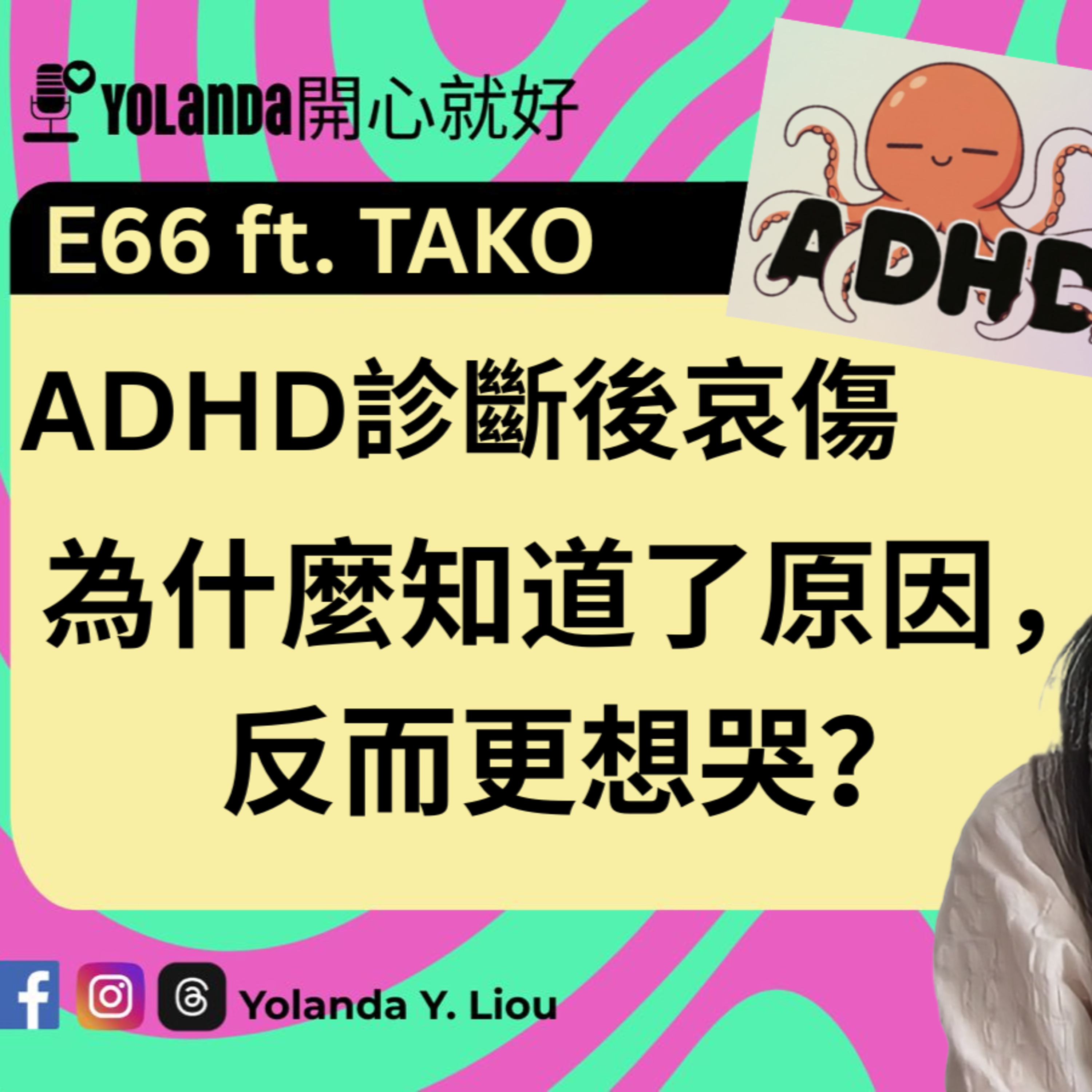 E66：ADHD診斷後哀傷 ft. Tako — 為什麼知道了原因，反而更想哭？ episode artwork