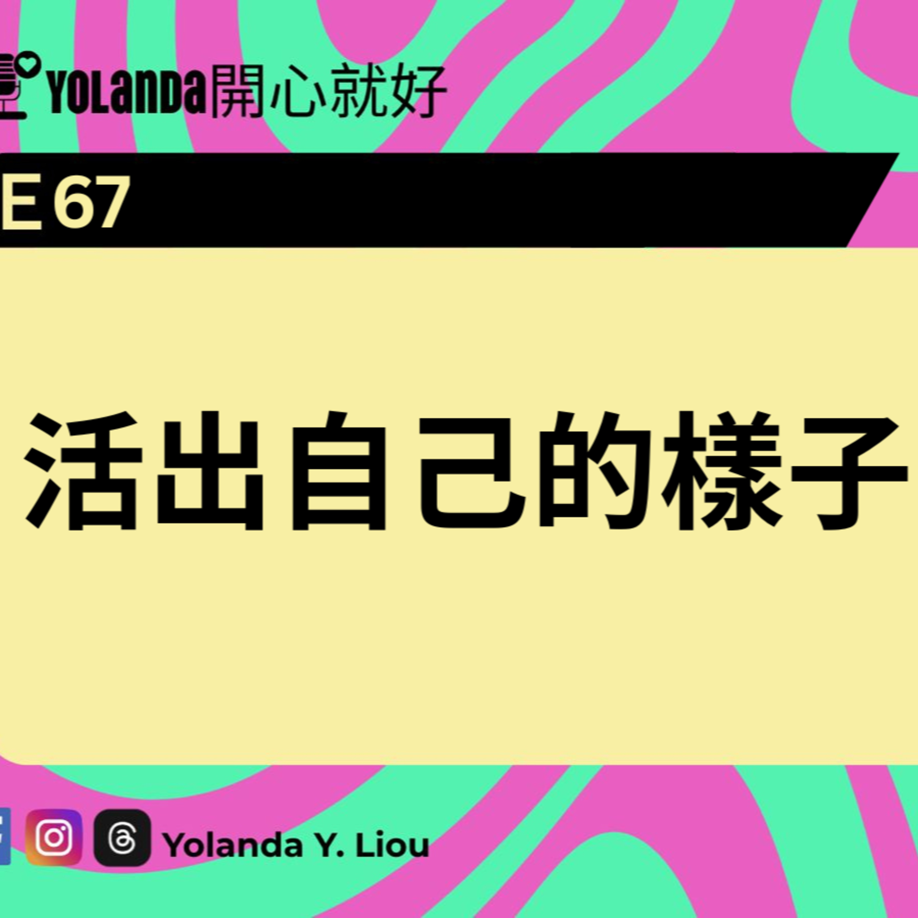E67：活出自己的樣子 episode artwork