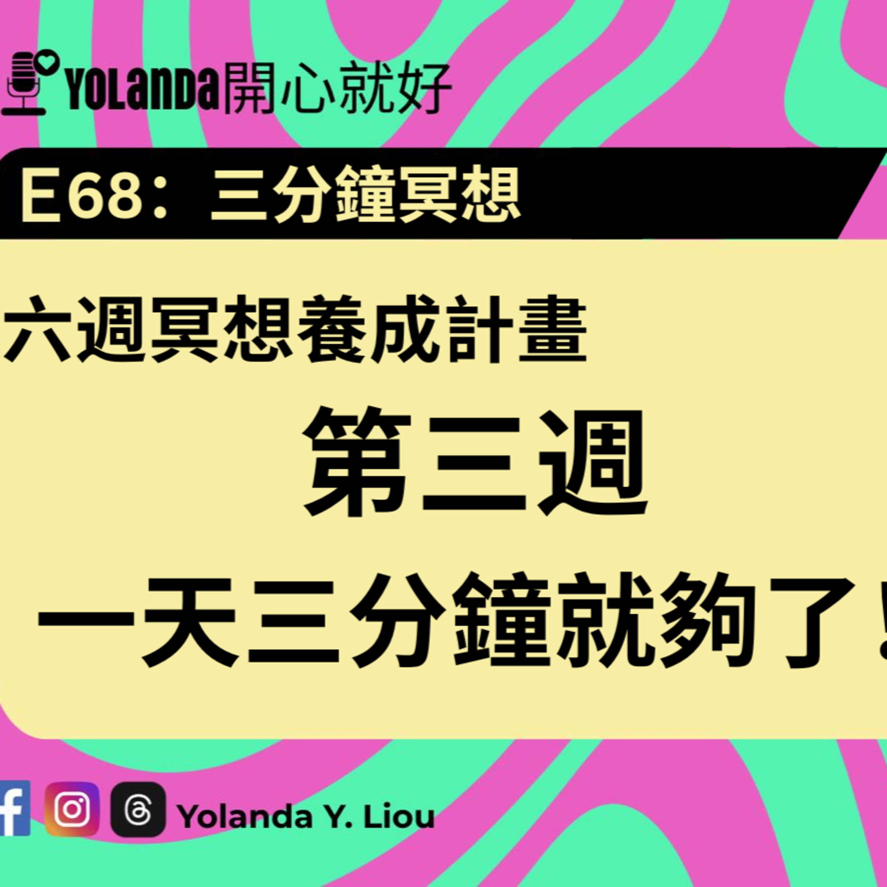 E68：六週冥想養成第三週，3分鐘 episode artwork