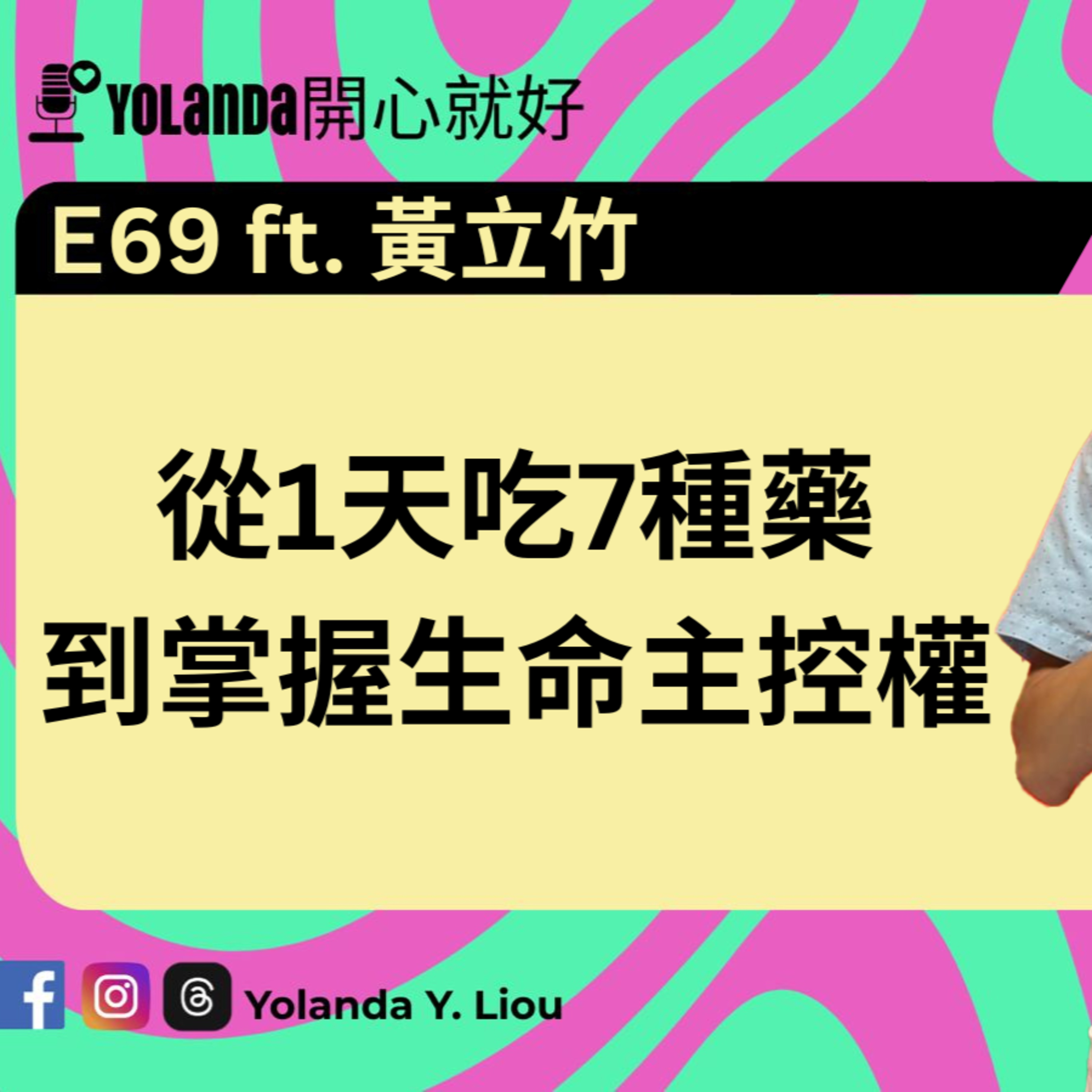 E69：從1天吃7種藥到掌握生命主控權 ft. 黃立竹 episode artwork