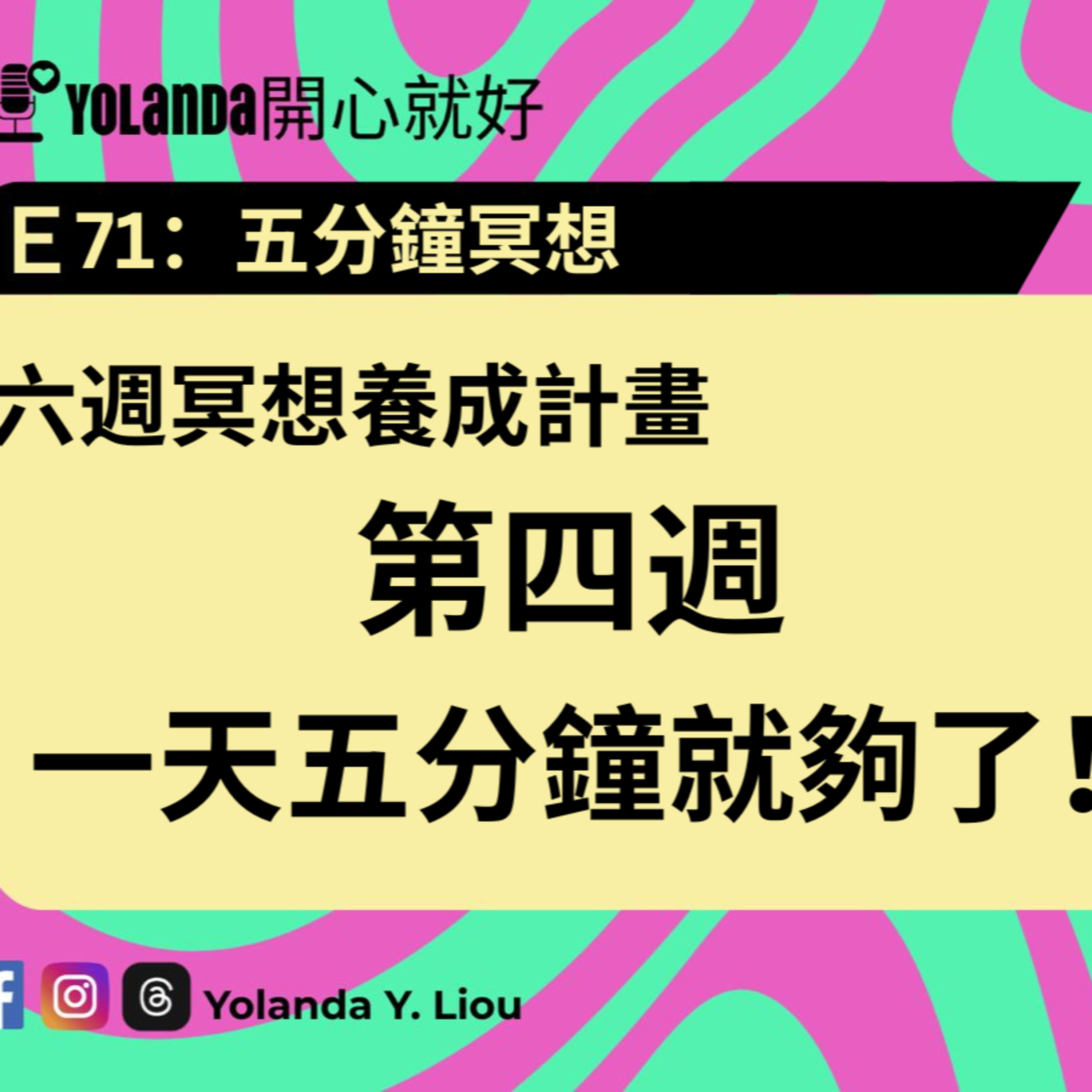 E71：六週冥想養成第四週，5分鐘 episode artwork