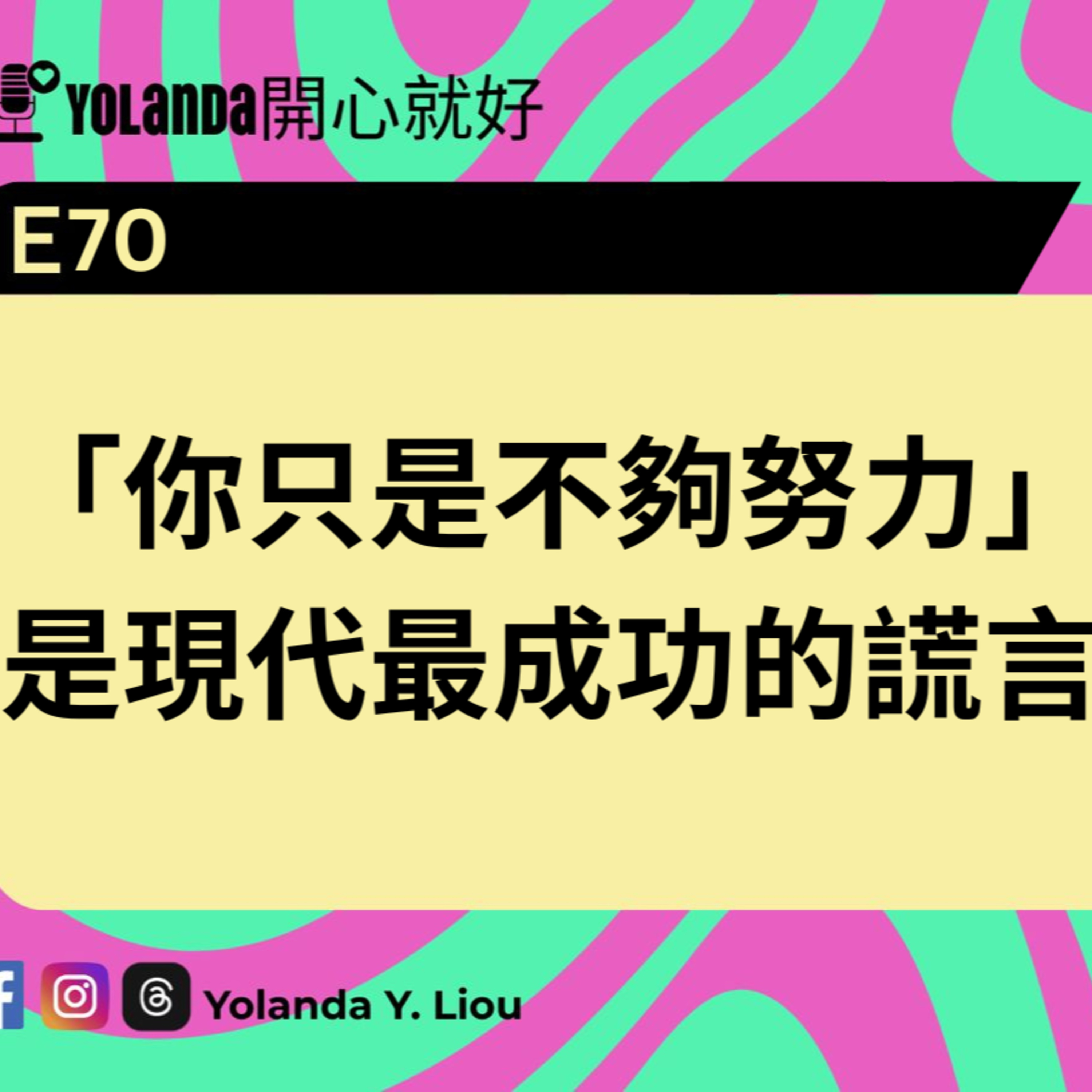  E70：「你只是不夠努力」是現代最成功的謊言 episode artwork
