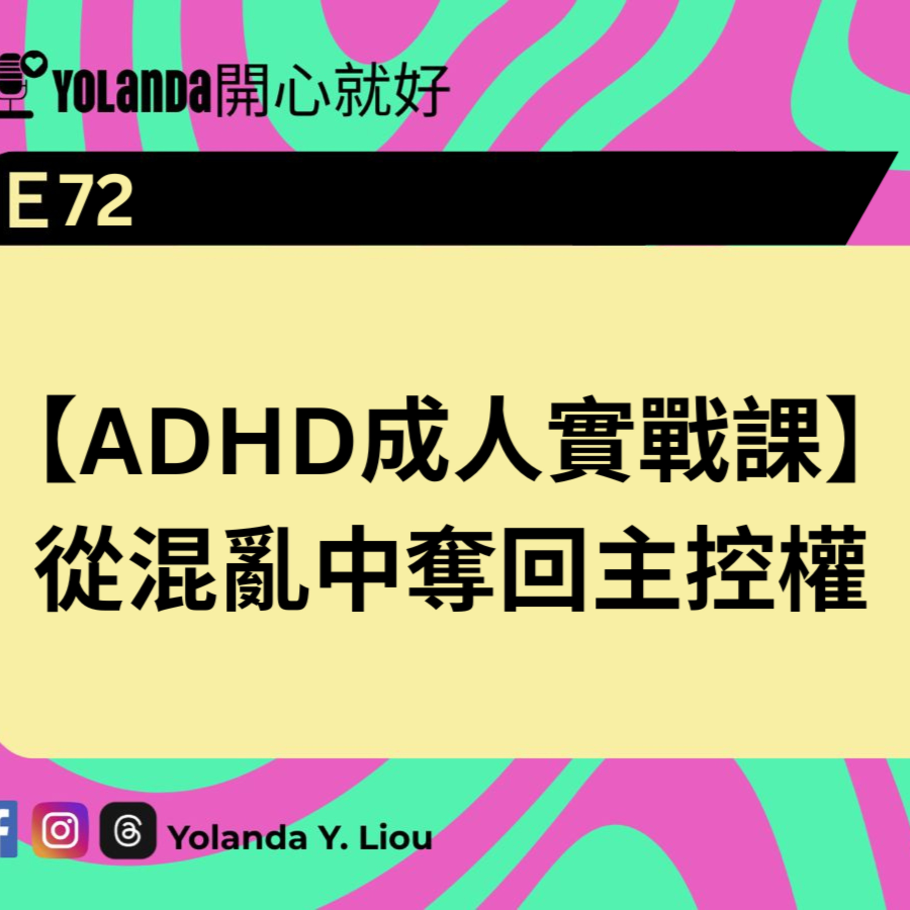 E72：【ADHD成人實戰課】從混亂中奪回主控權 episode artwork