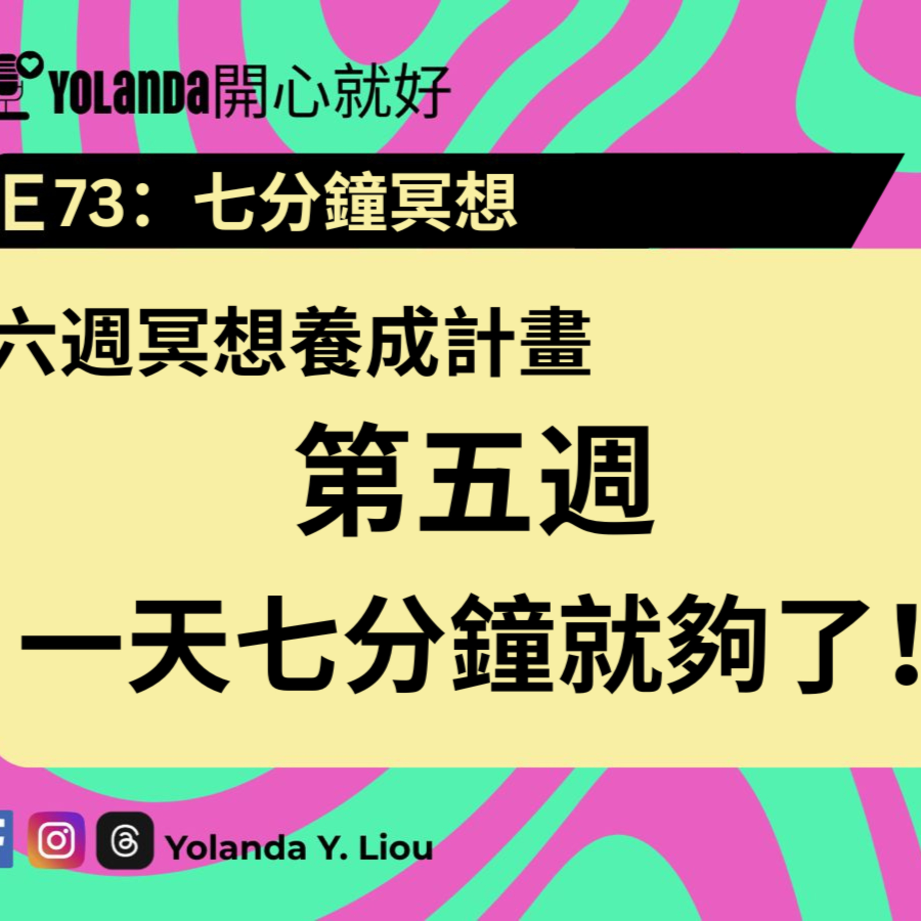 E73：六週冥想養成第五週，7分鐘 episode artwork