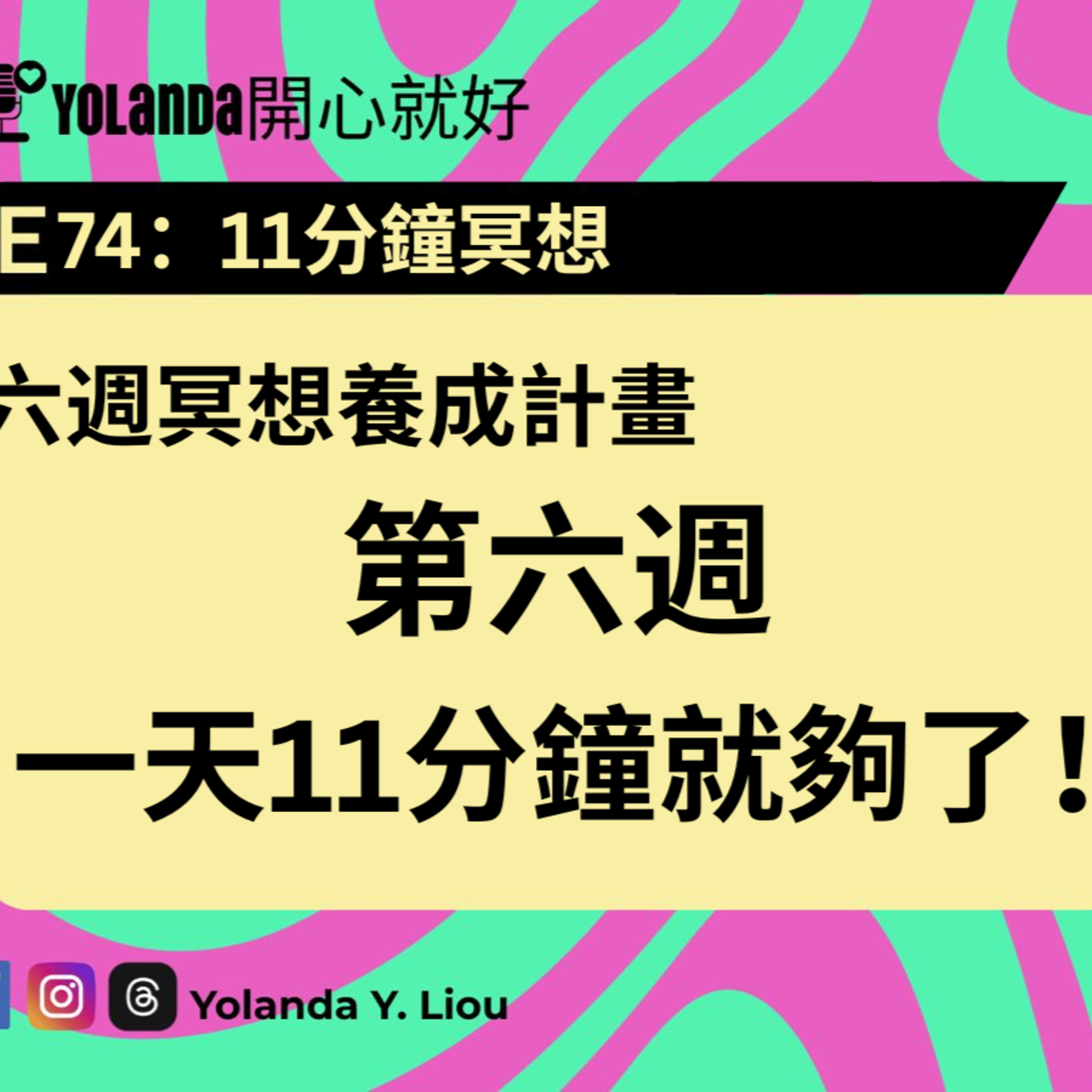 E74：六週冥想養成第六週，11分鐘 episode artwork