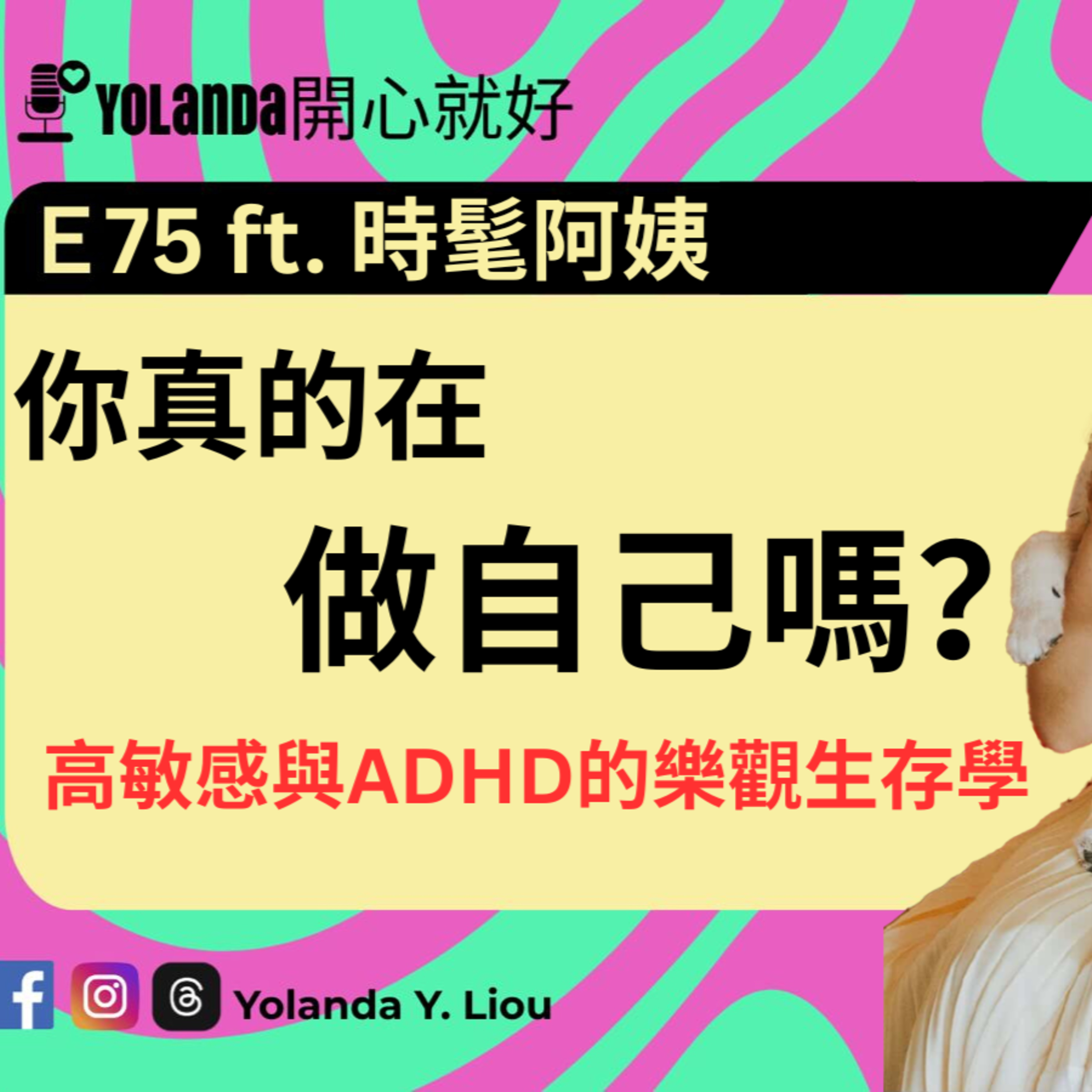 E75：告別群體的高壓焦慮！時髦阿姨談ADHD創傷與自我療癒 episode artwork