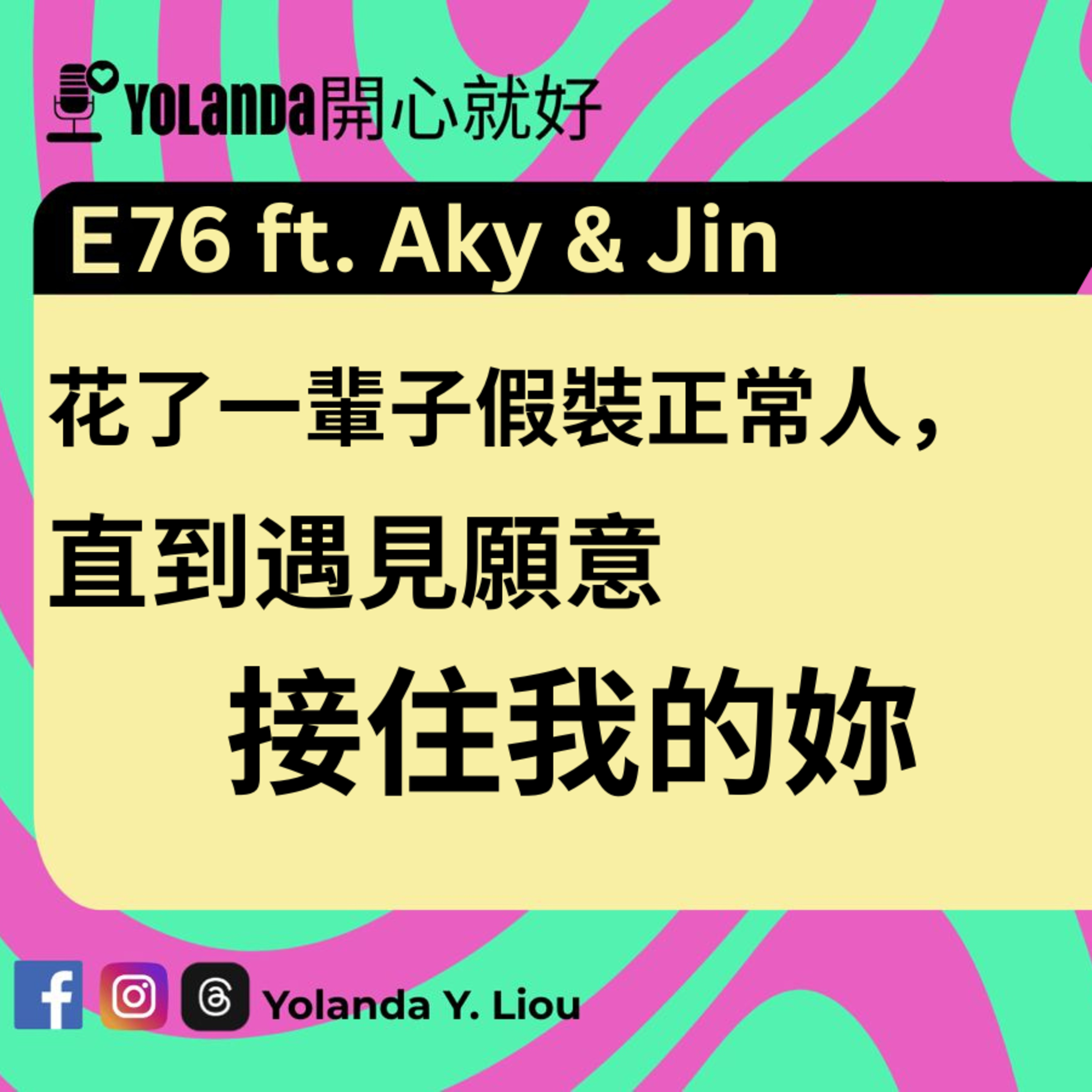 E76：Aky&Jin的真實對白｜花了一輩子假裝正常人，直到遇見願意接住我的妳 episode artwork