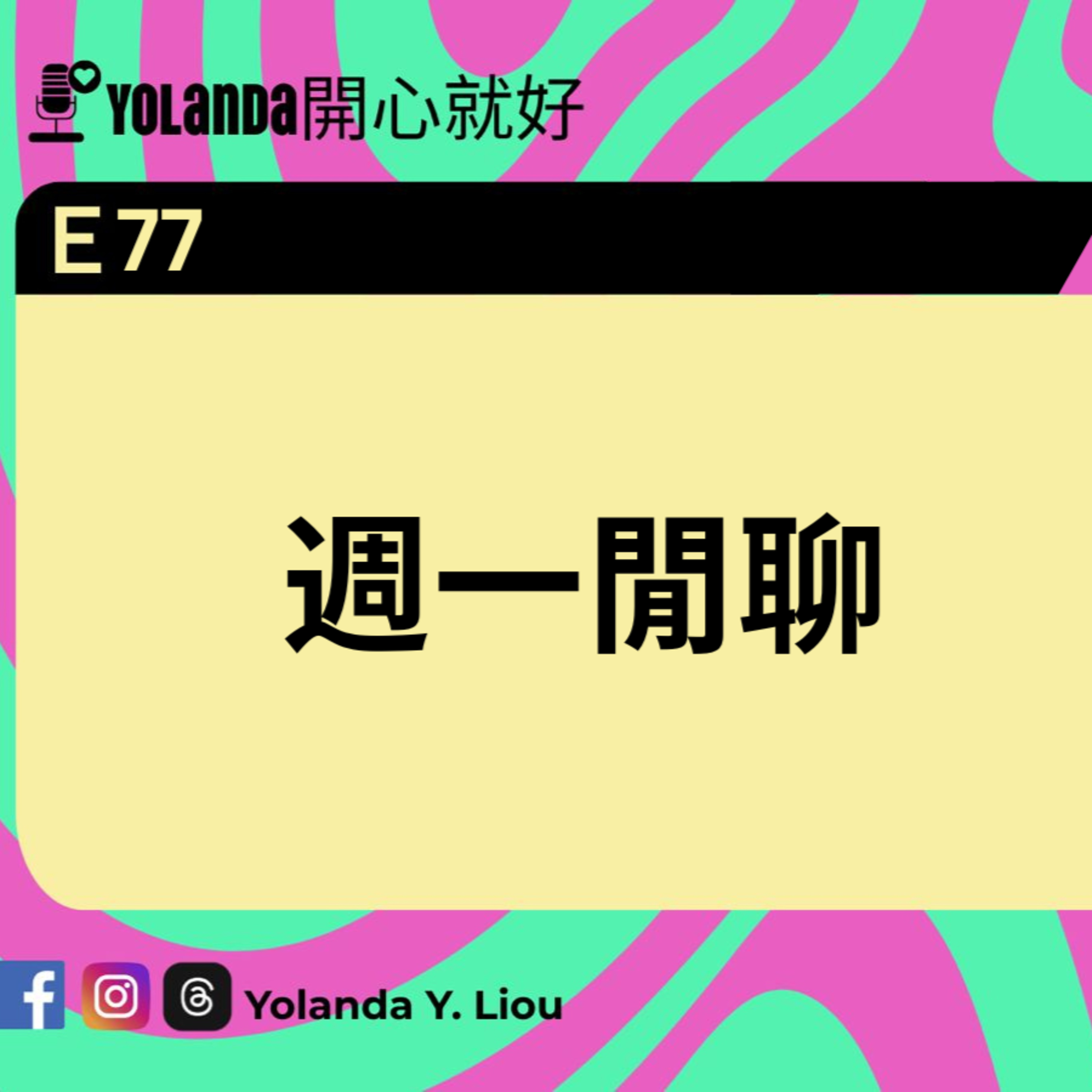 E77：週一閒聊 episode artwork