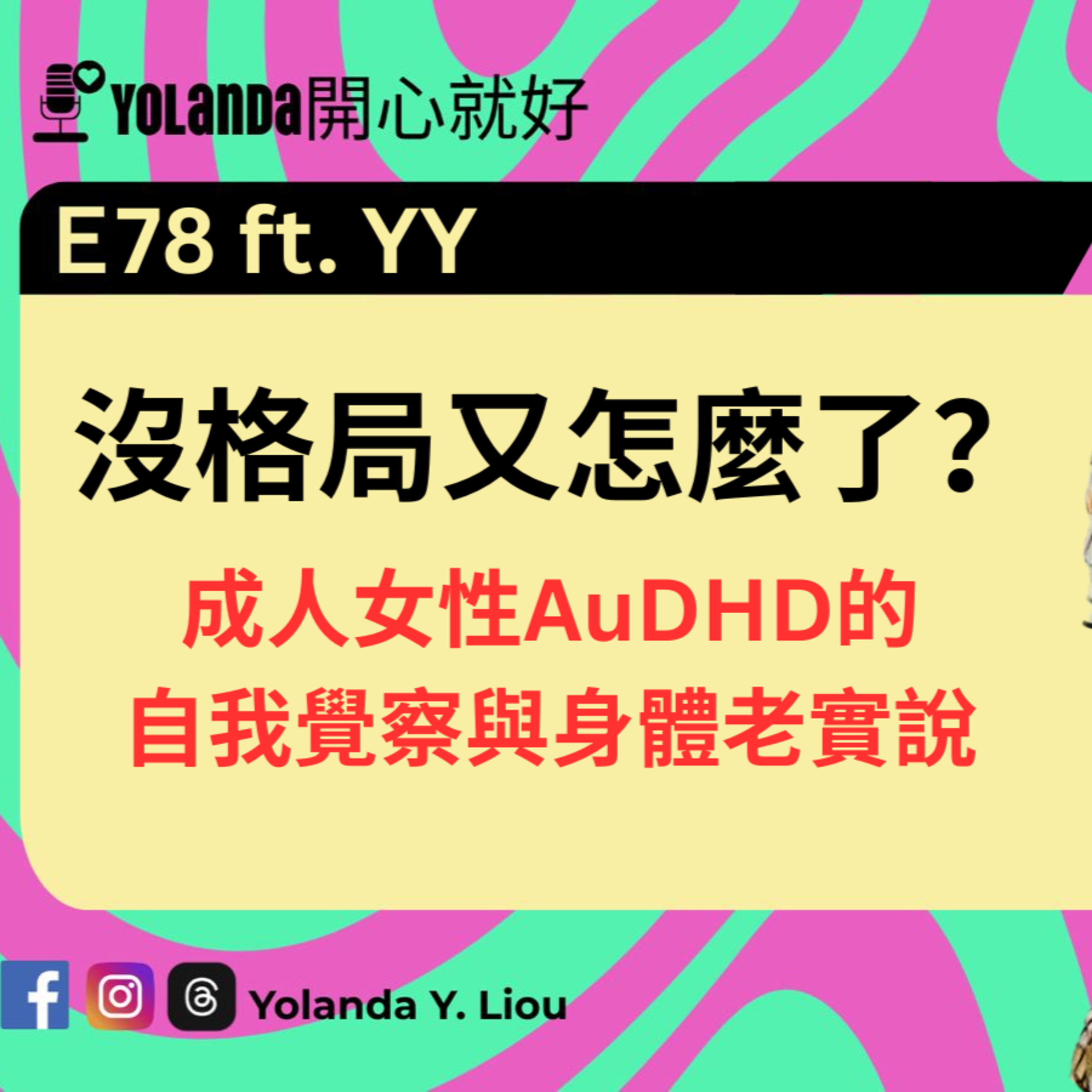 E78：沒格局又怎麼了？ft. YY ｜成人女性AuDHD的自我覺察與身體老實說 episode artwork