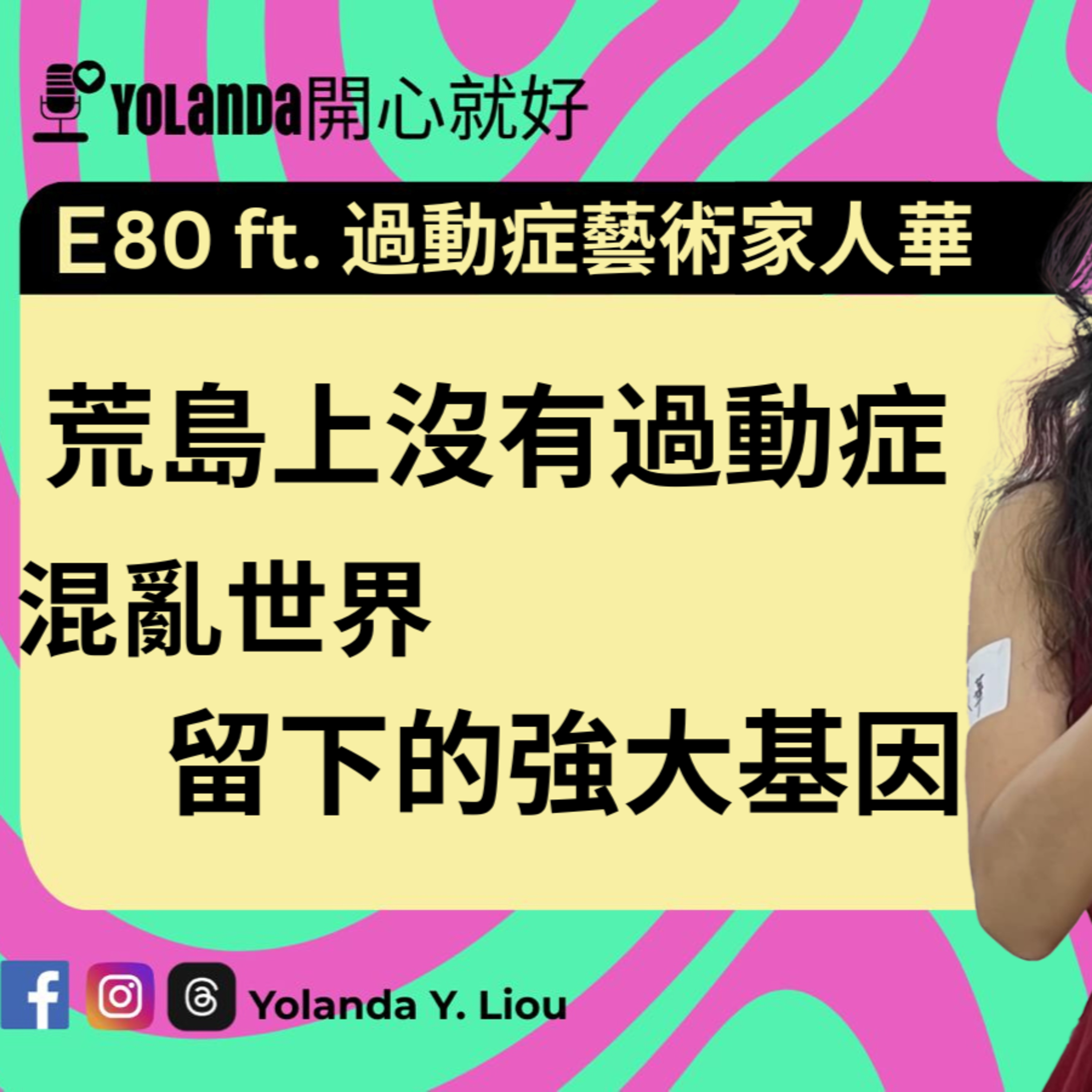 E80：荒島上沒有過動症，混亂世界留下的強大基因 ft. 過動症藝術家 人華 episode artwork