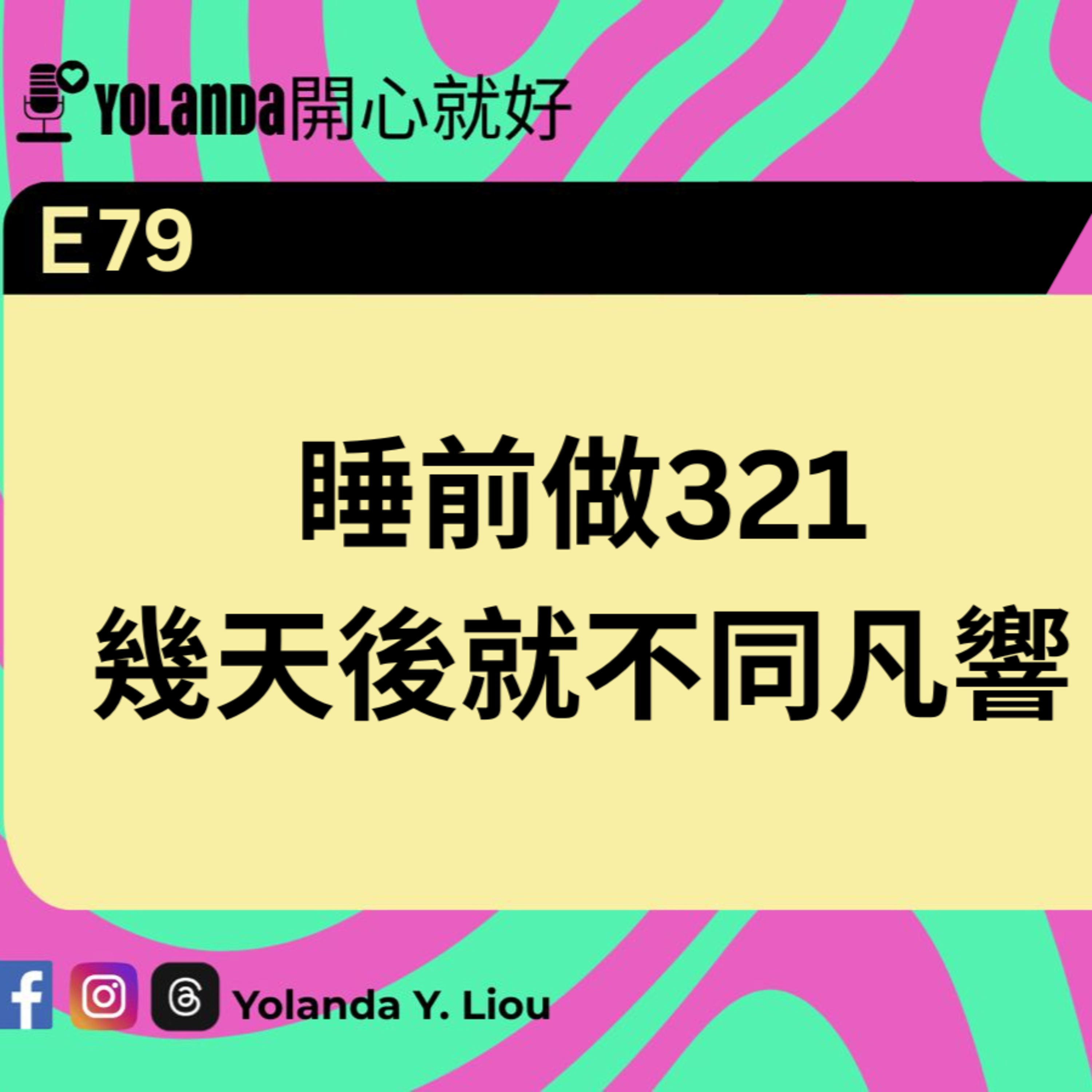 E79：睡前做321，幾天後就不同凡響 episode artwork