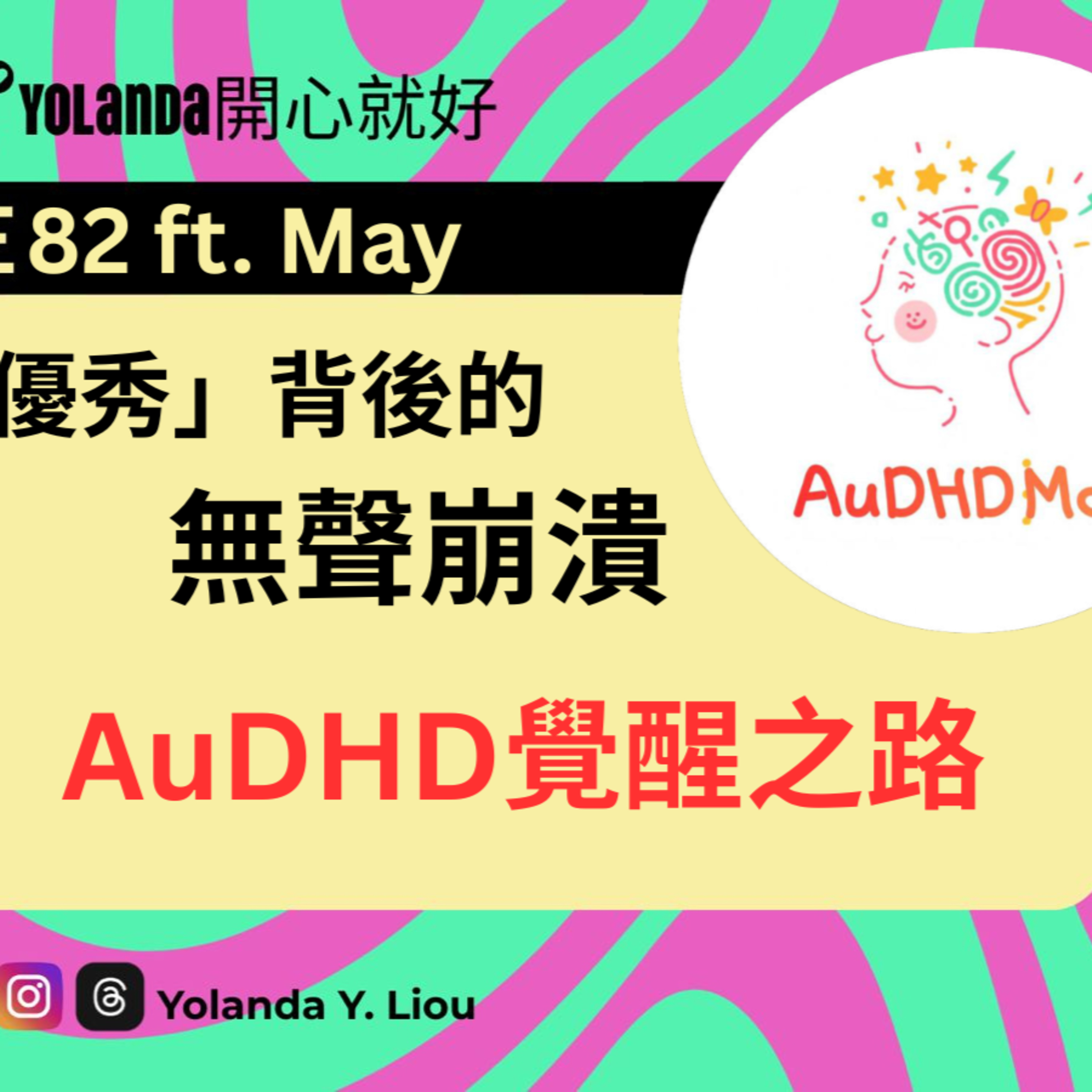 E82：「優秀」背後的無聲崩潰：AuDHD 覺醒之路 ft. May episode artwork