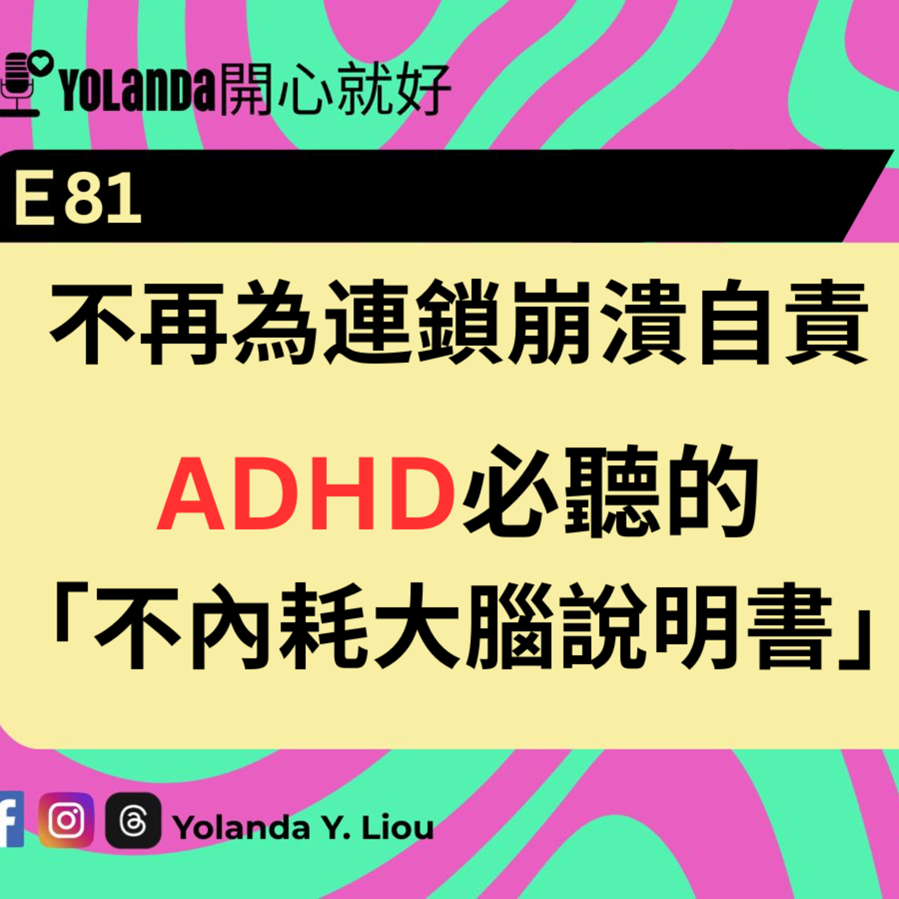 E81：不再為連鎖崩潰自責，ADHD 必聽的「不內耗大腦說明書」 episode artwork