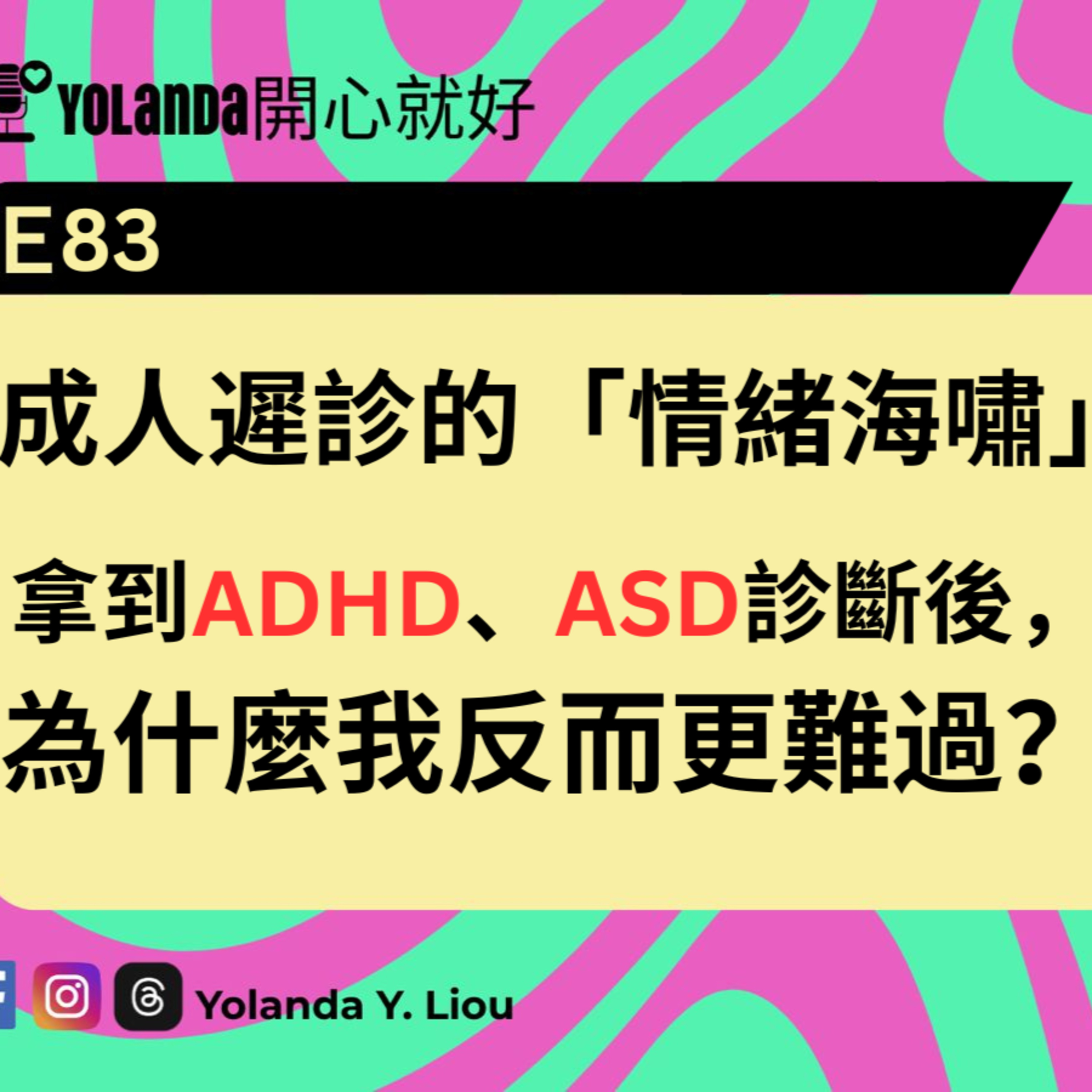 E83：拿到 ADHD、ASD診斷後，為什麼我反而更難過？ episode artwork
