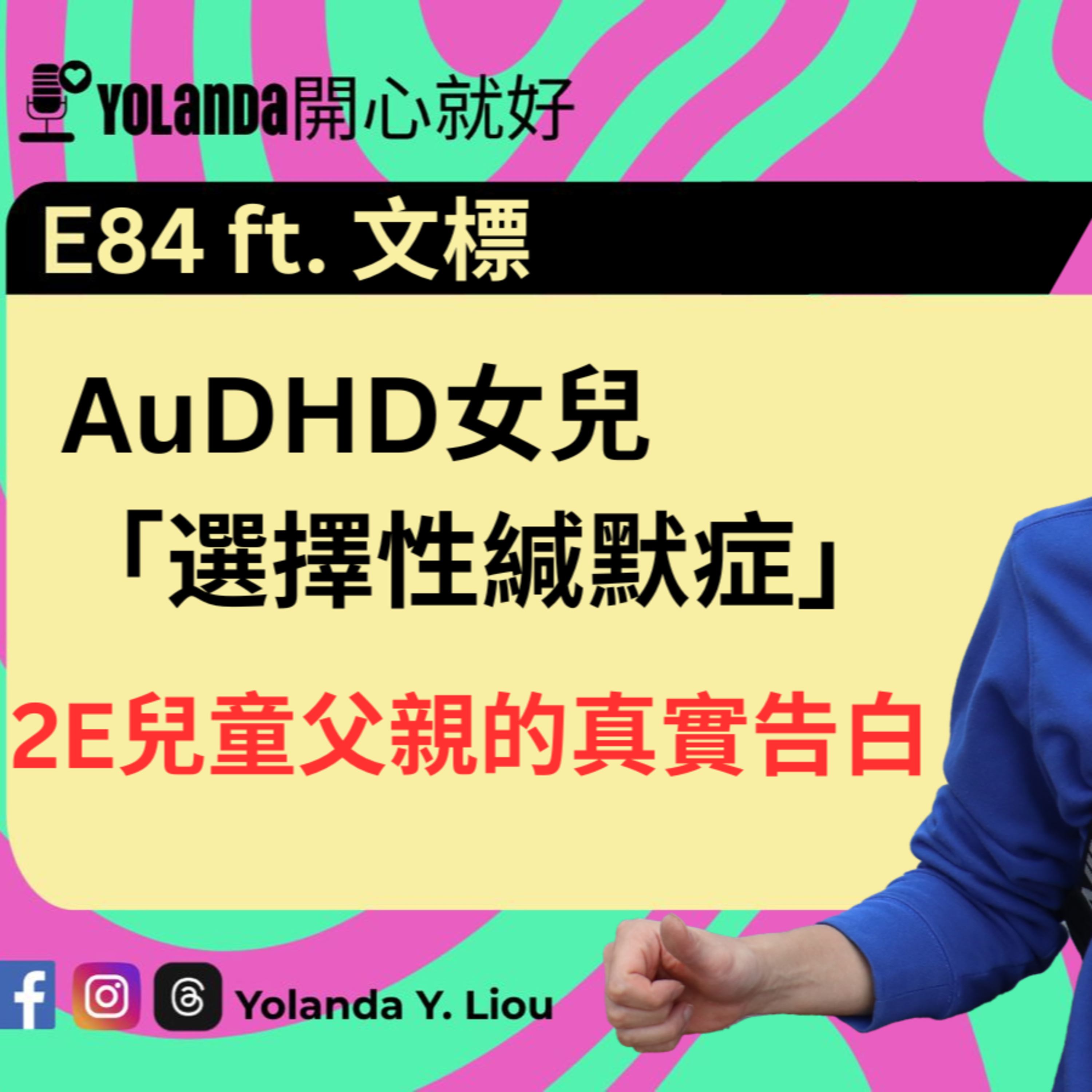 E84：女兒「選擇性緘默症」，2E兒童父親的真實告白 ft.文標 episode artwork